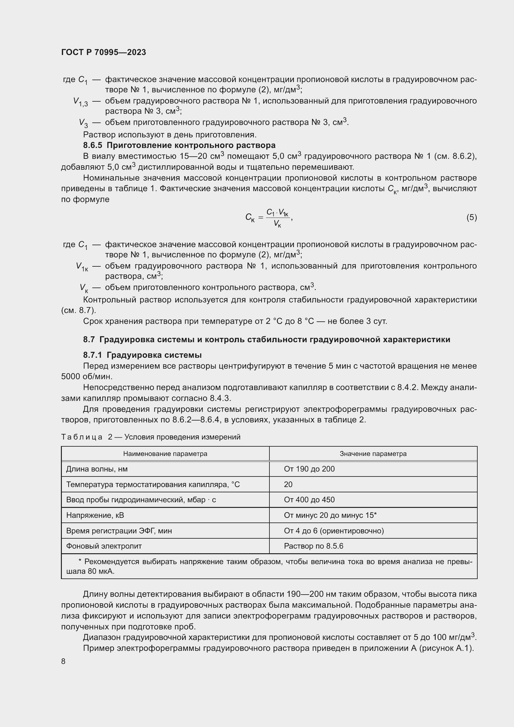 Страница 12 ГОСТ Р 70995-2023