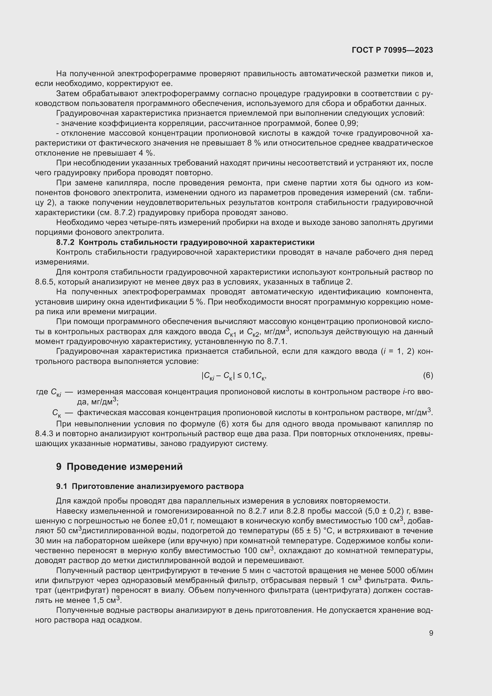 Страница 13 ГОСТ Р 70995-2023