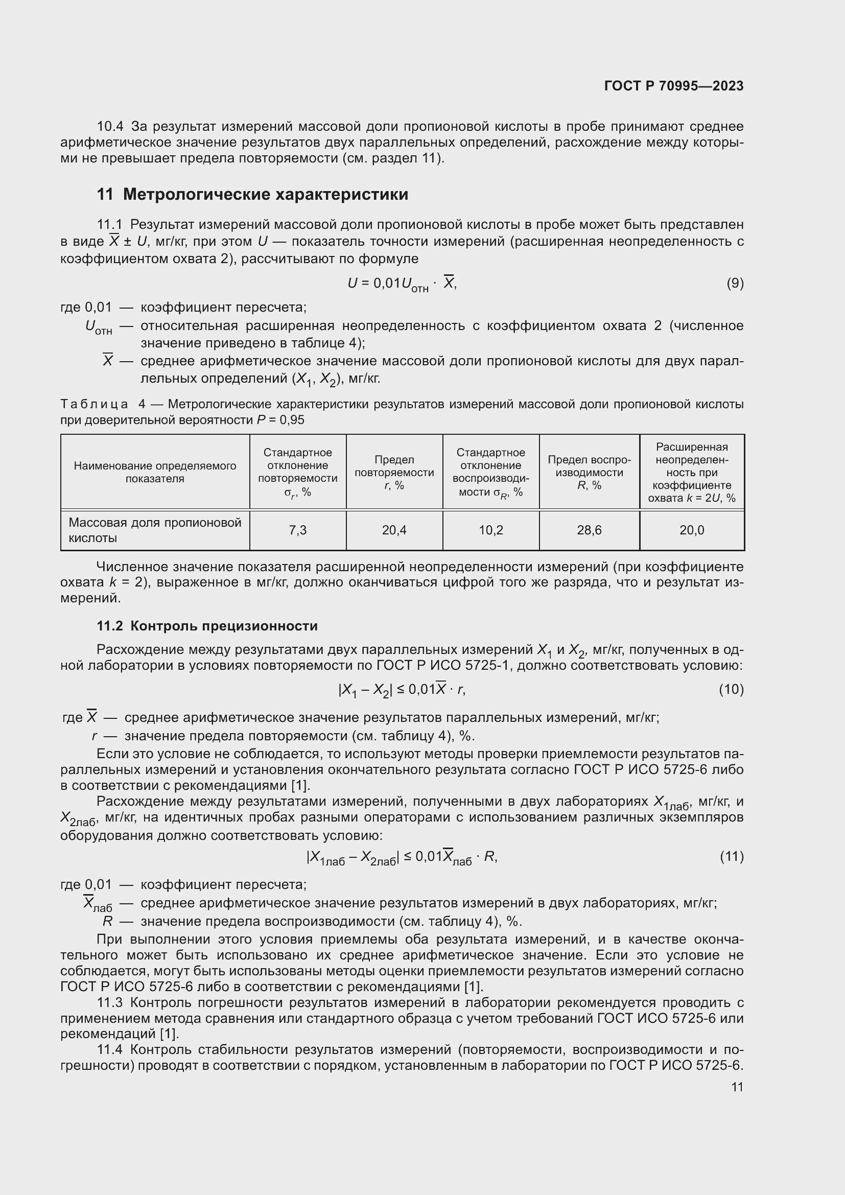 Страница 15 ГОСТ Р 70995-2023