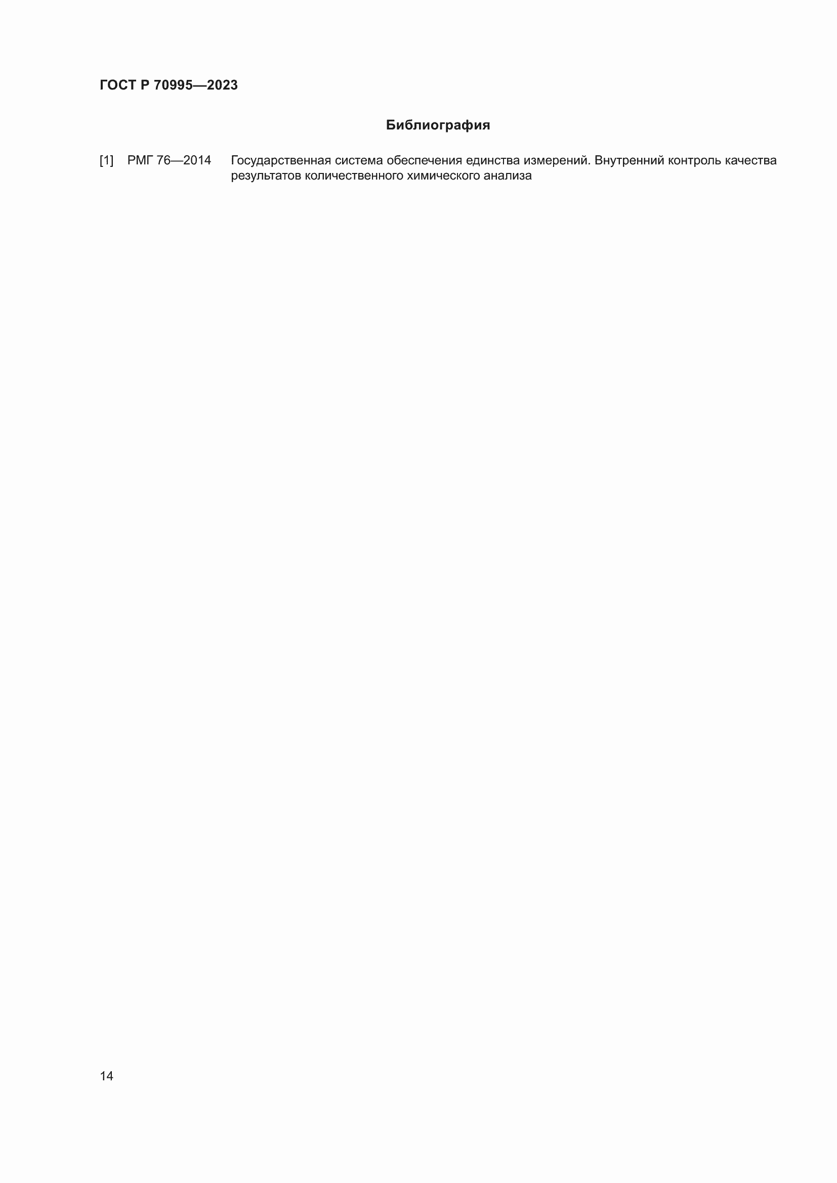 Страница 18 ГОСТ Р 70995-2023