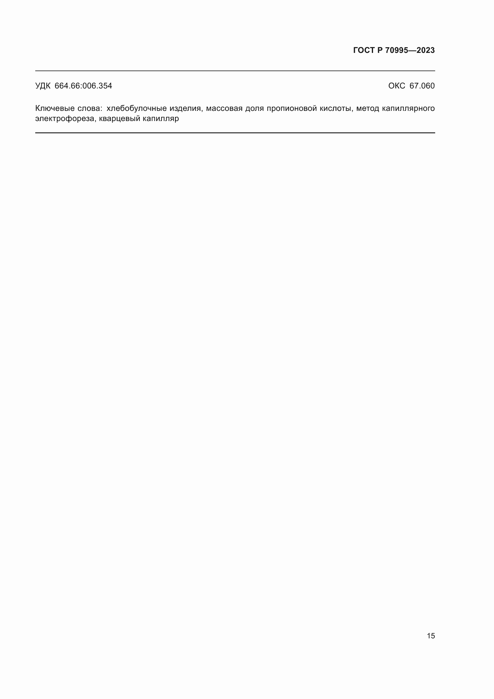 Страница 19 ГОСТ Р 70995-2023