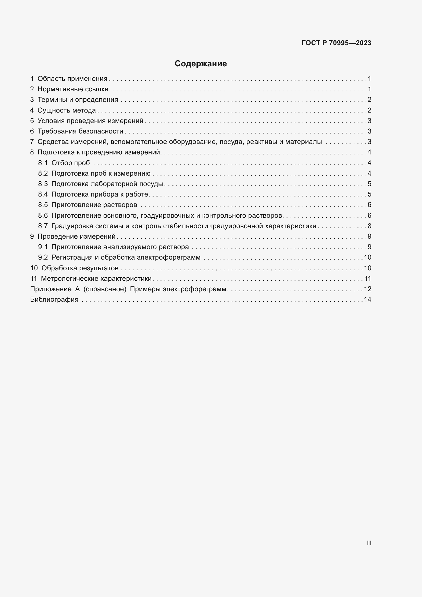 Страница 3 ГОСТ Р 70995-2023