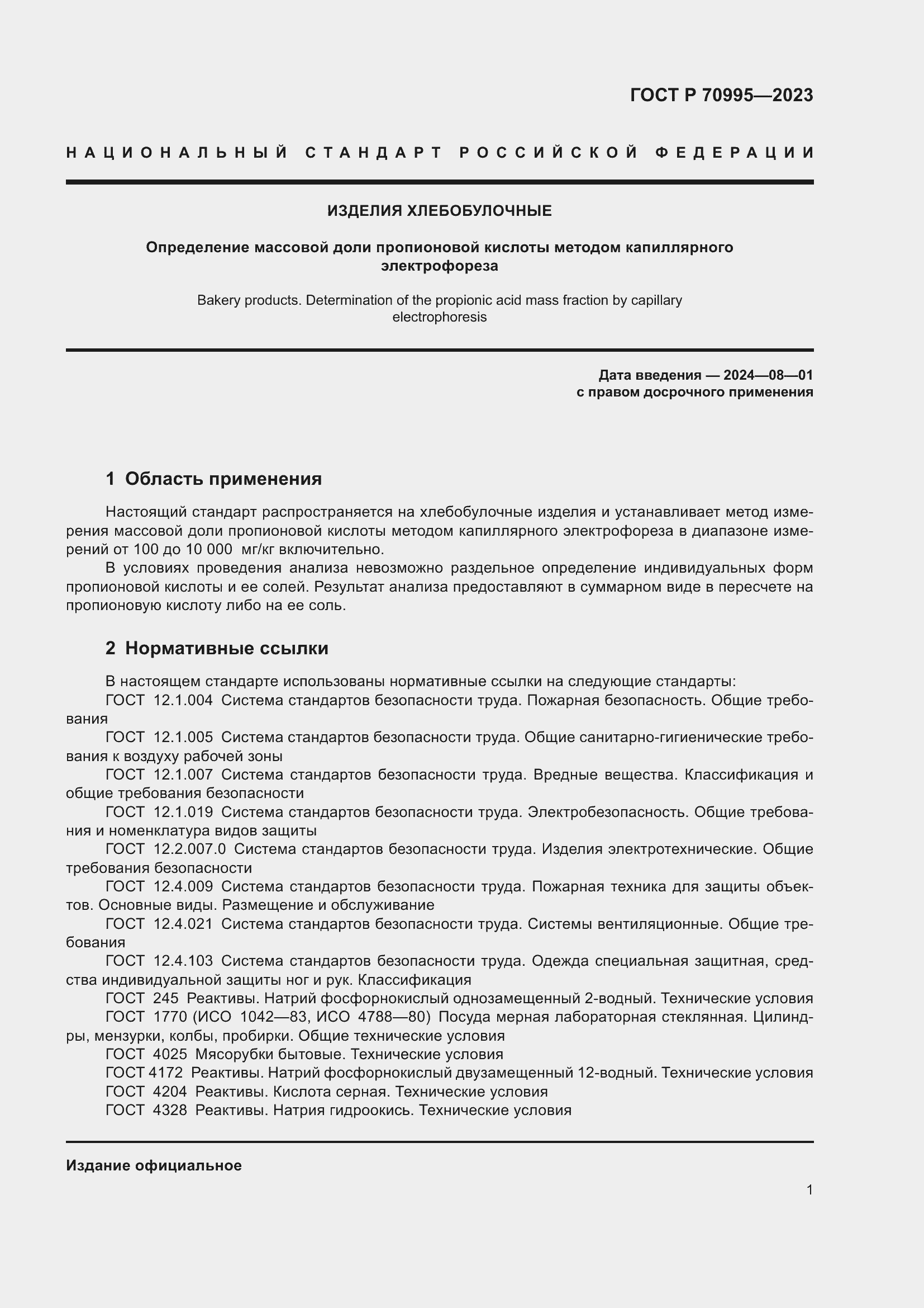 Страница 5 ГОСТ Р 70995-2023