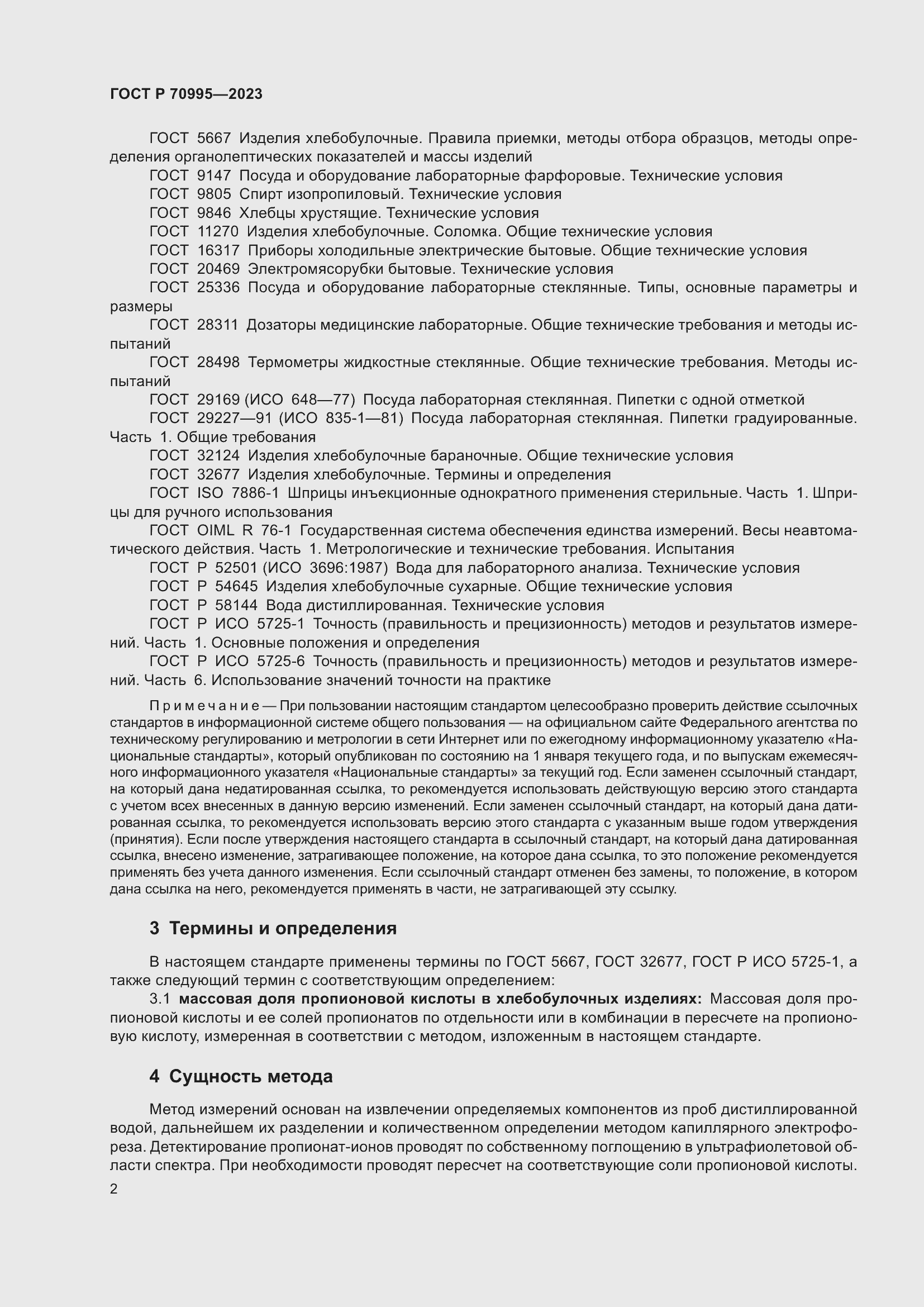 Страница 6 ГОСТ Р 70995-2023