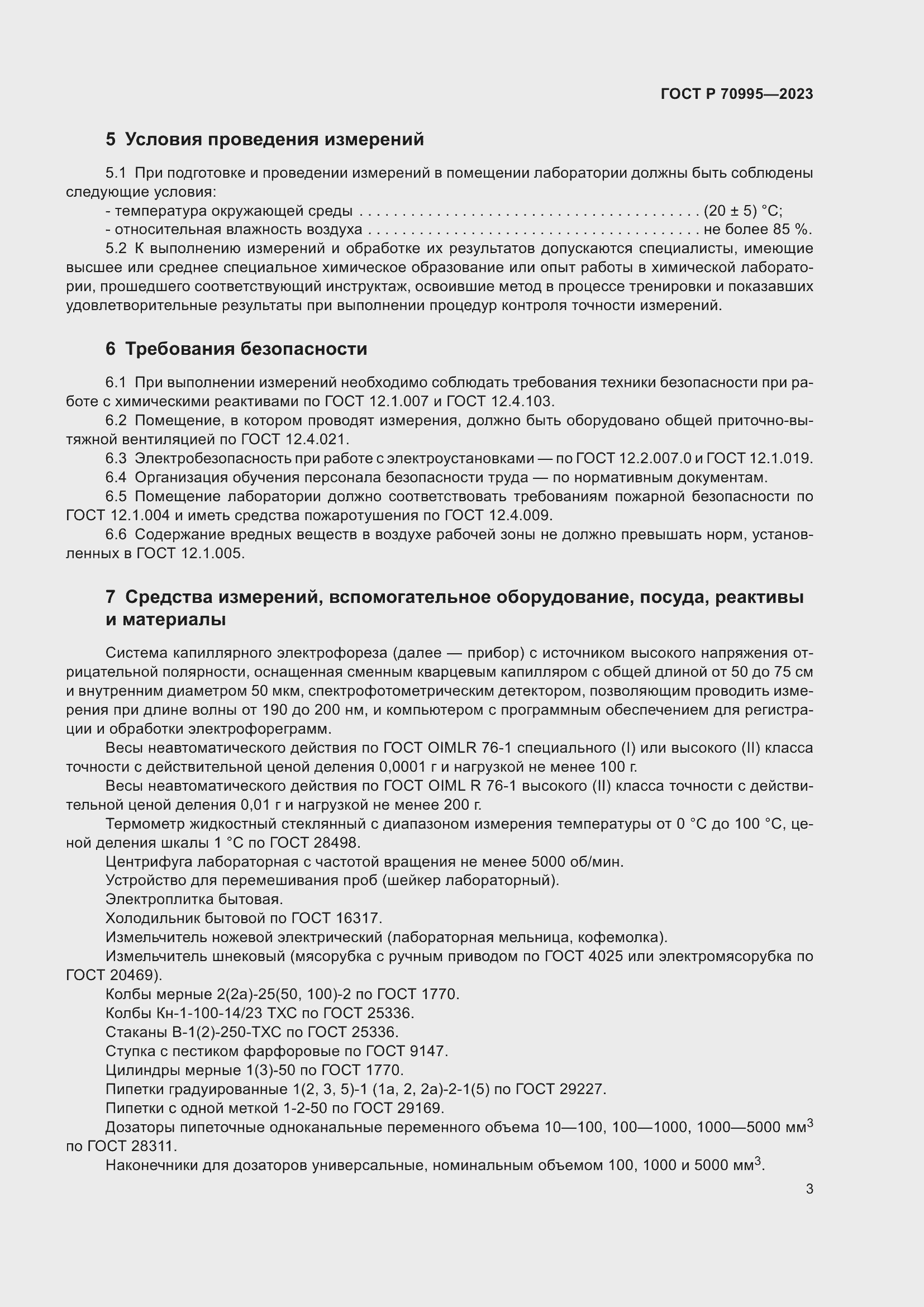 Страница 7 ГОСТ Р 70995-2023