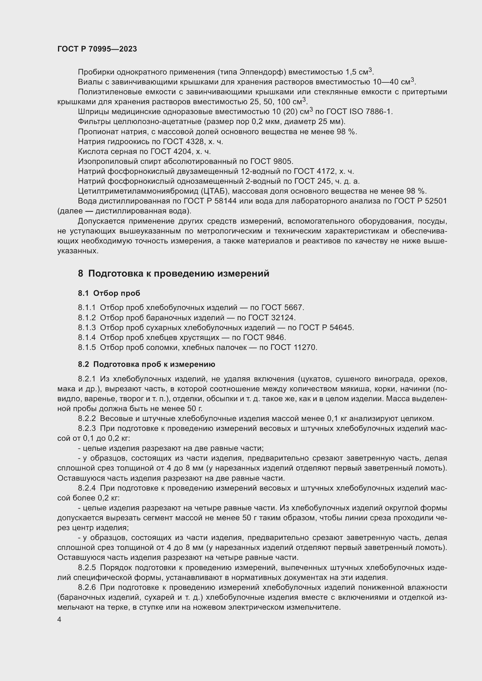 Страница 8 ГОСТ Р 70995-2023