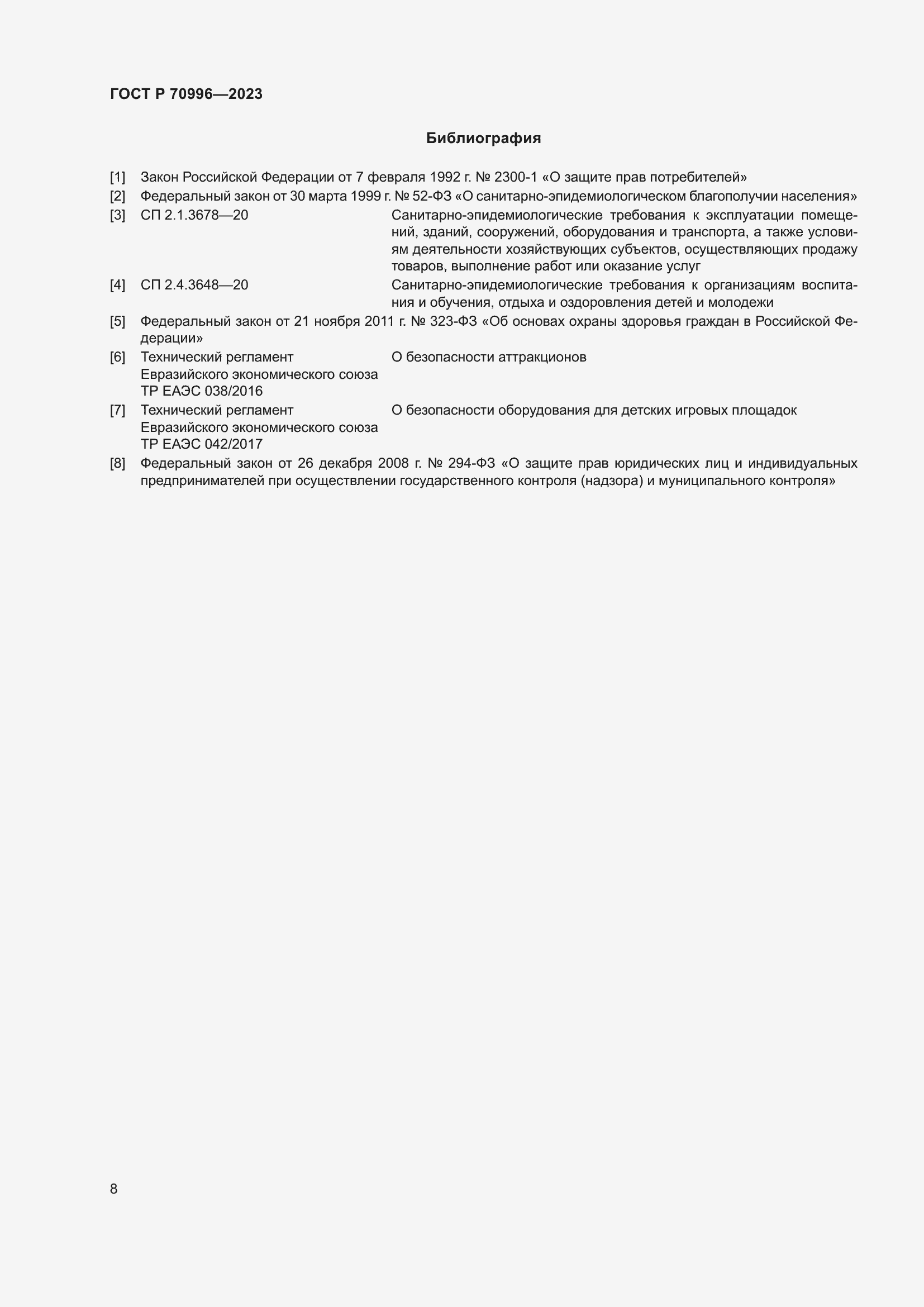 Страница 10 ГОСТ Р 70996-2023