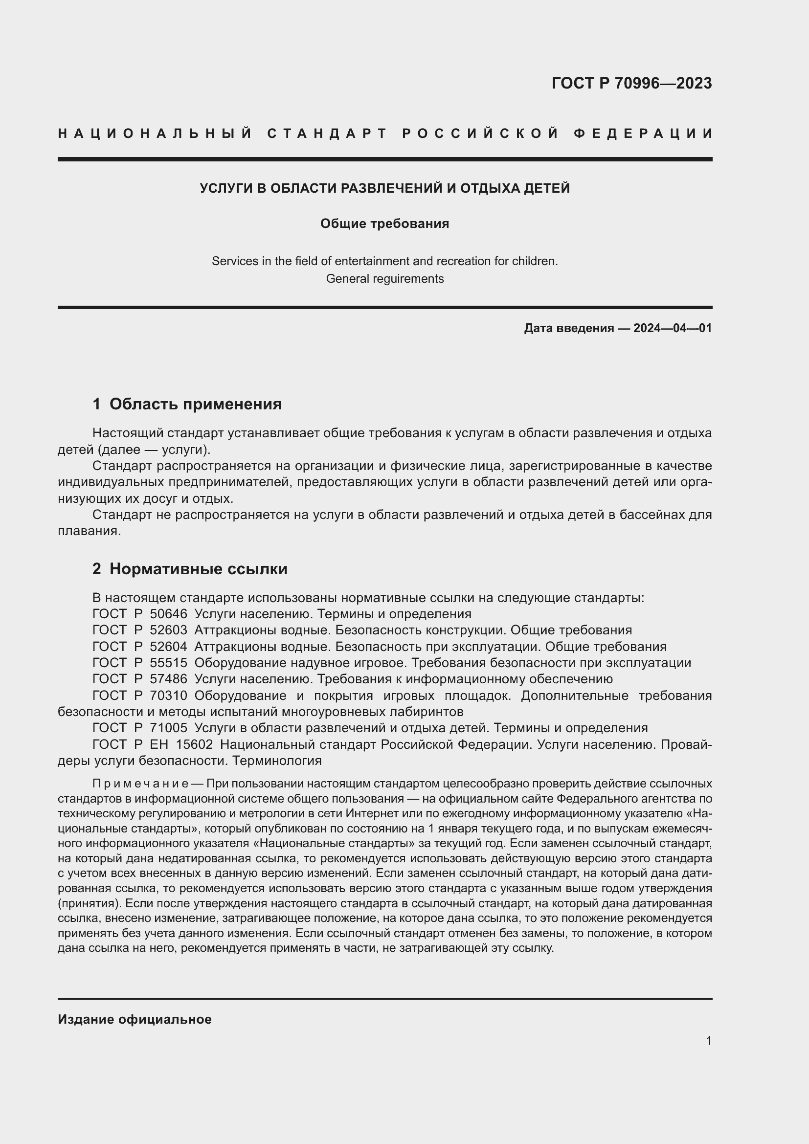 Страница 3 ГОСТ Р 70996-2023