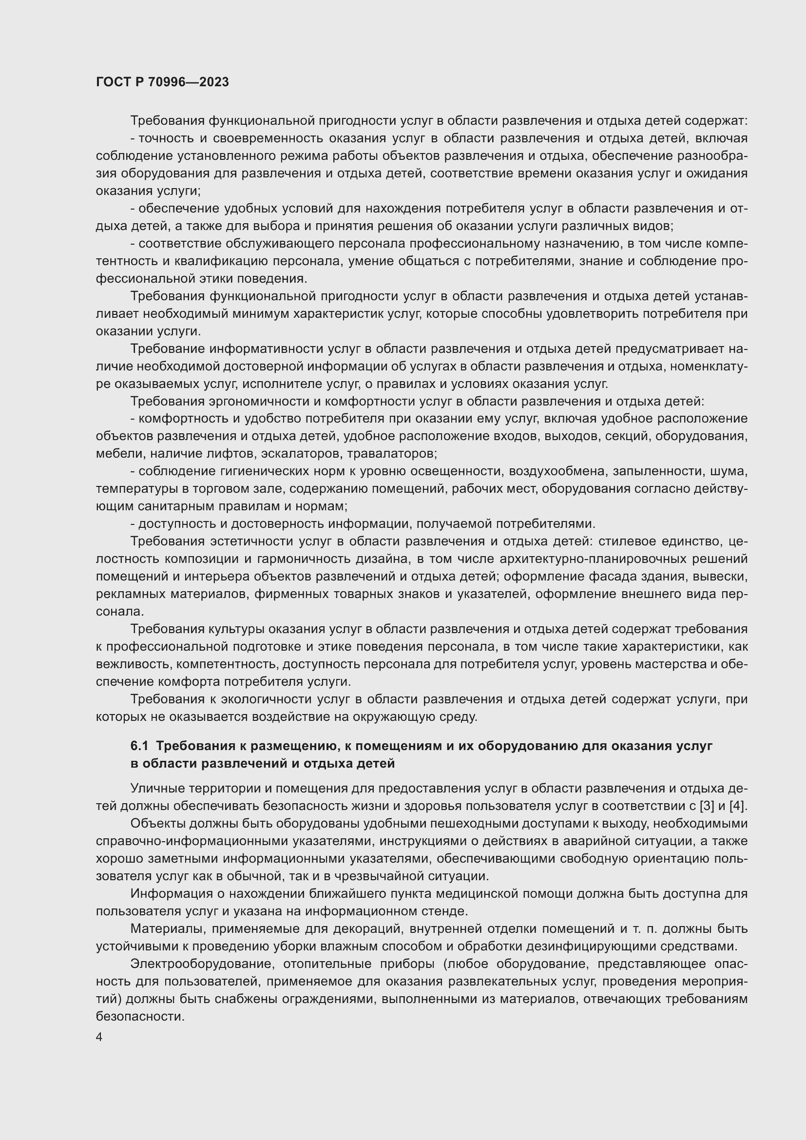 Страница 6 ГОСТ Р 70996-2023