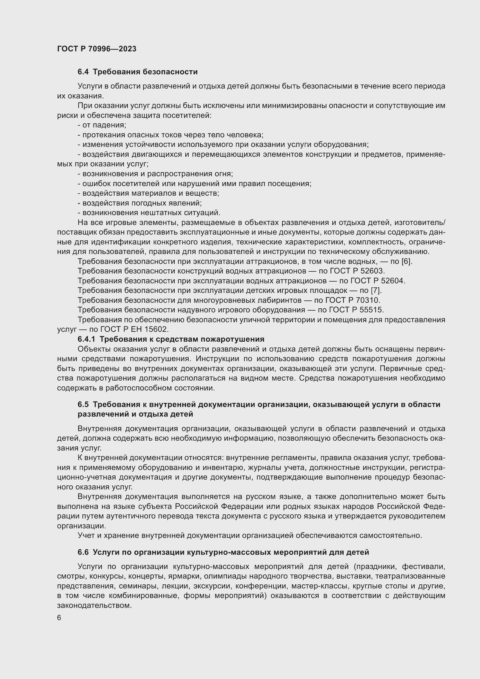 Страница 8 ГОСТ Р 70996-2023