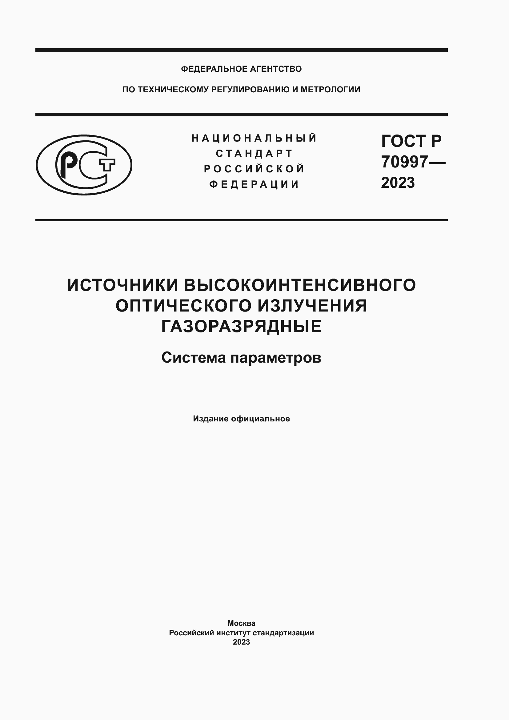 Страница 1 ГОСТ Р 70997-2023