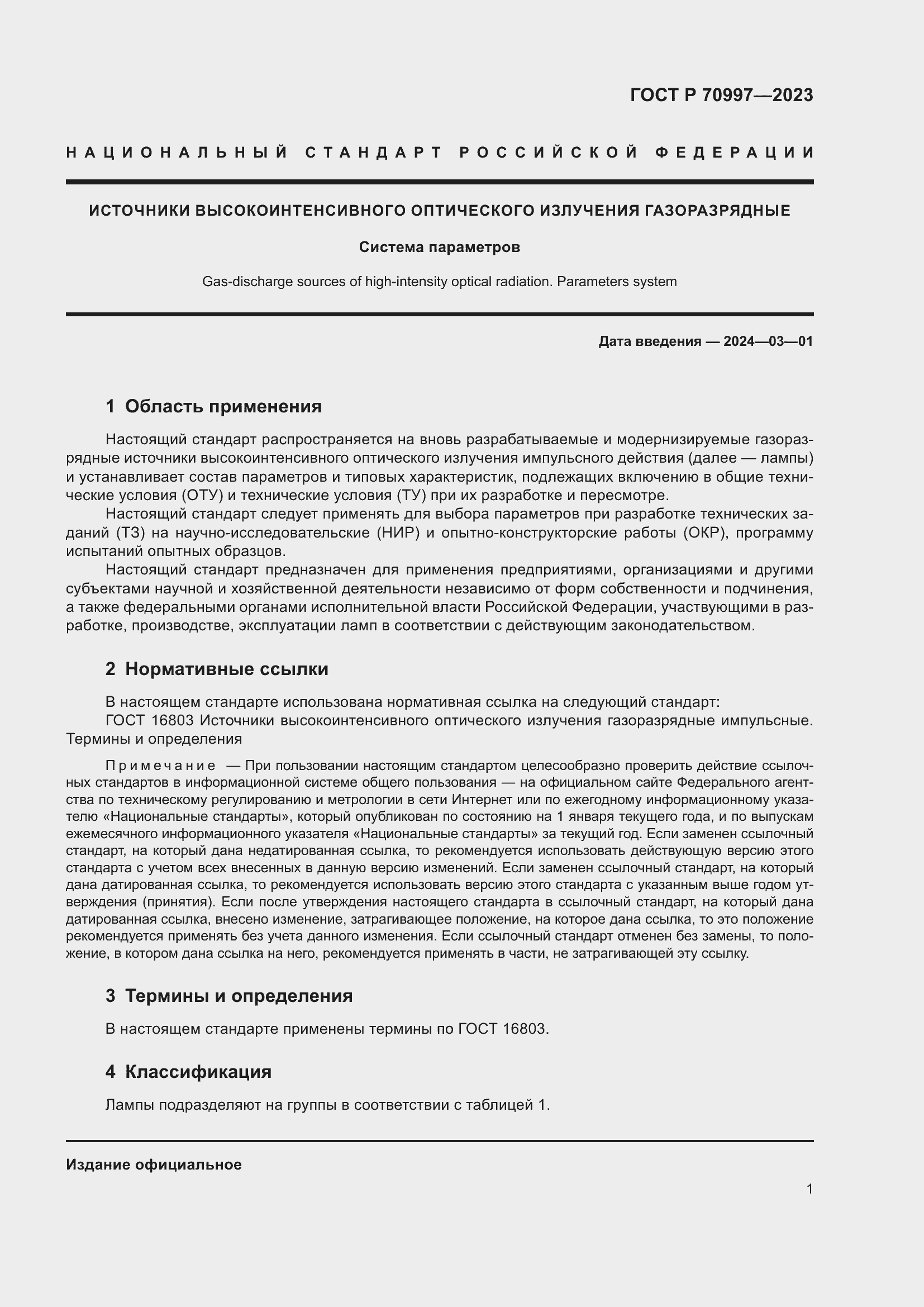 Страница 3 ГОСТ Р 70997-2023