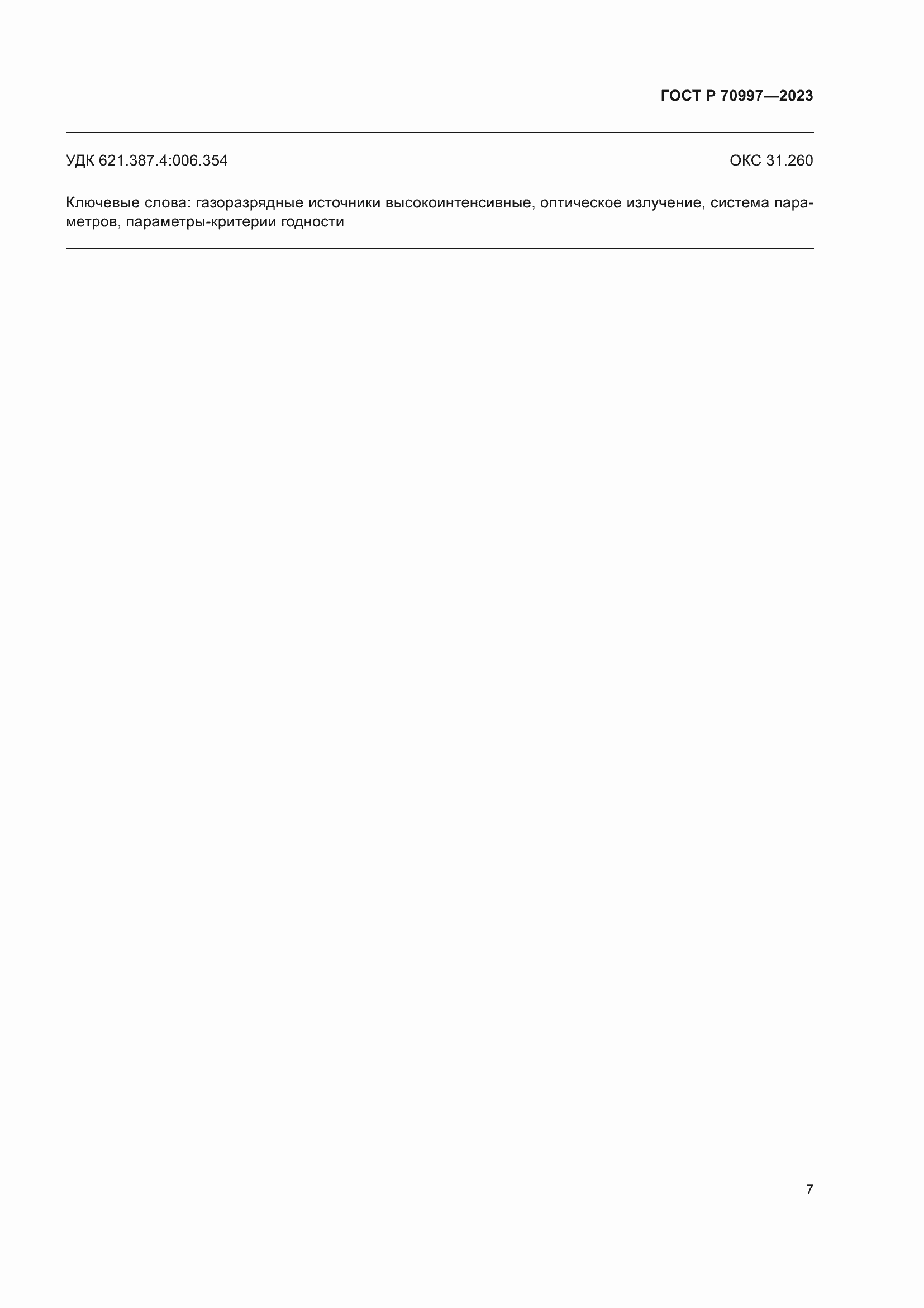 Страница 9 ГОСТ Р 70997-2023