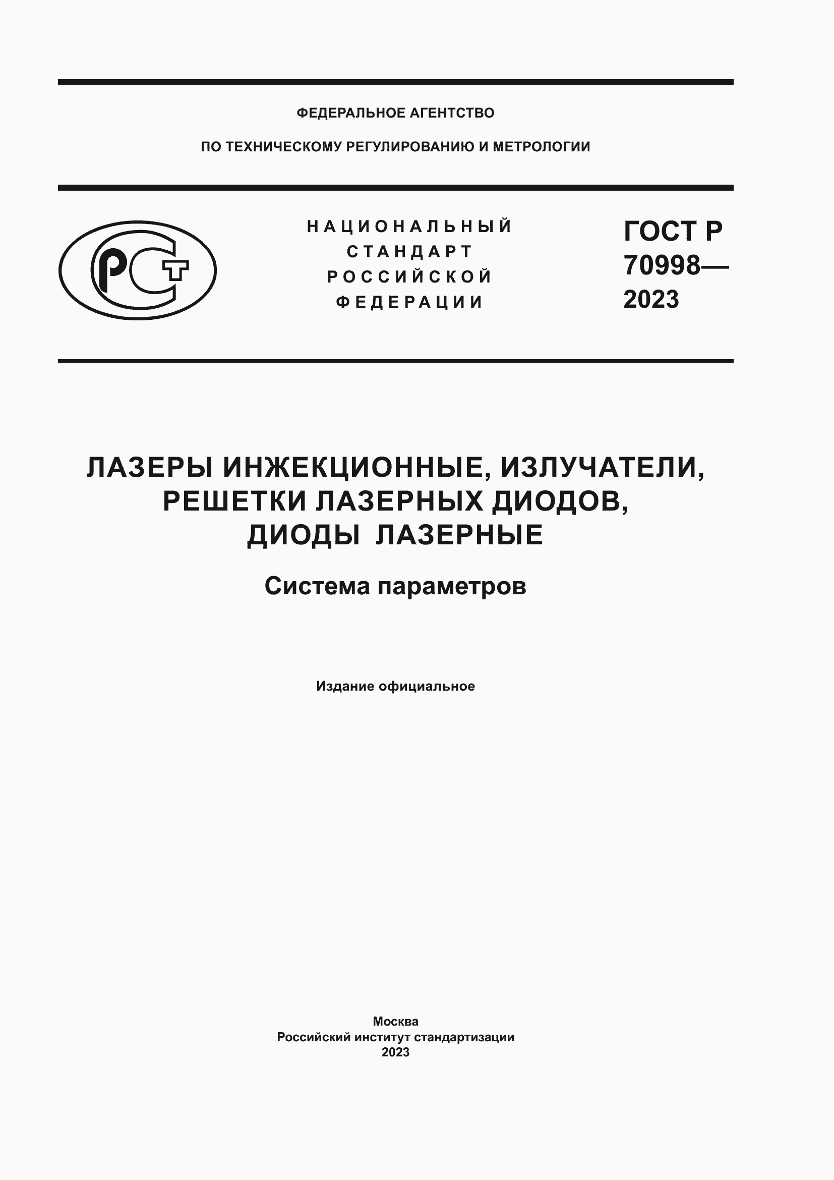 Страница 1 ГОСТ Р 70998-2023