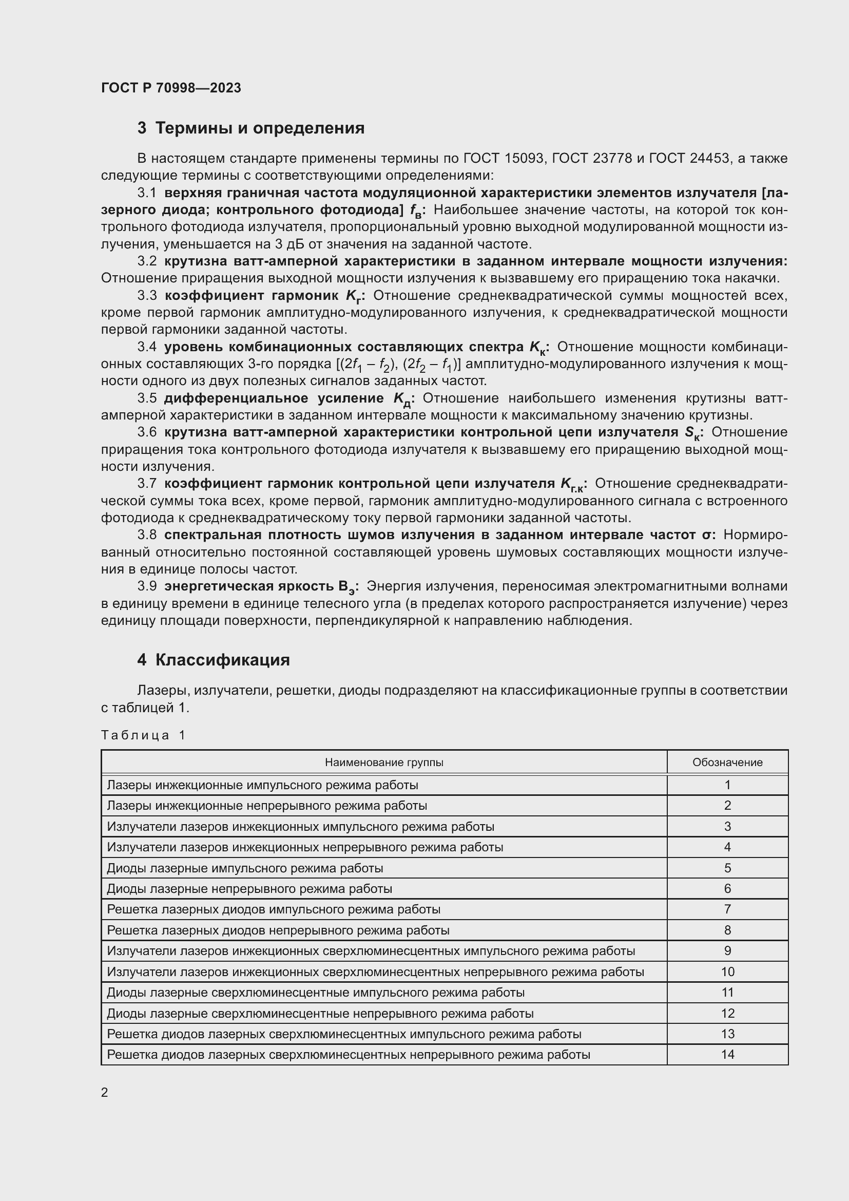 Страница 4 ГОСТ Р 70998-2023