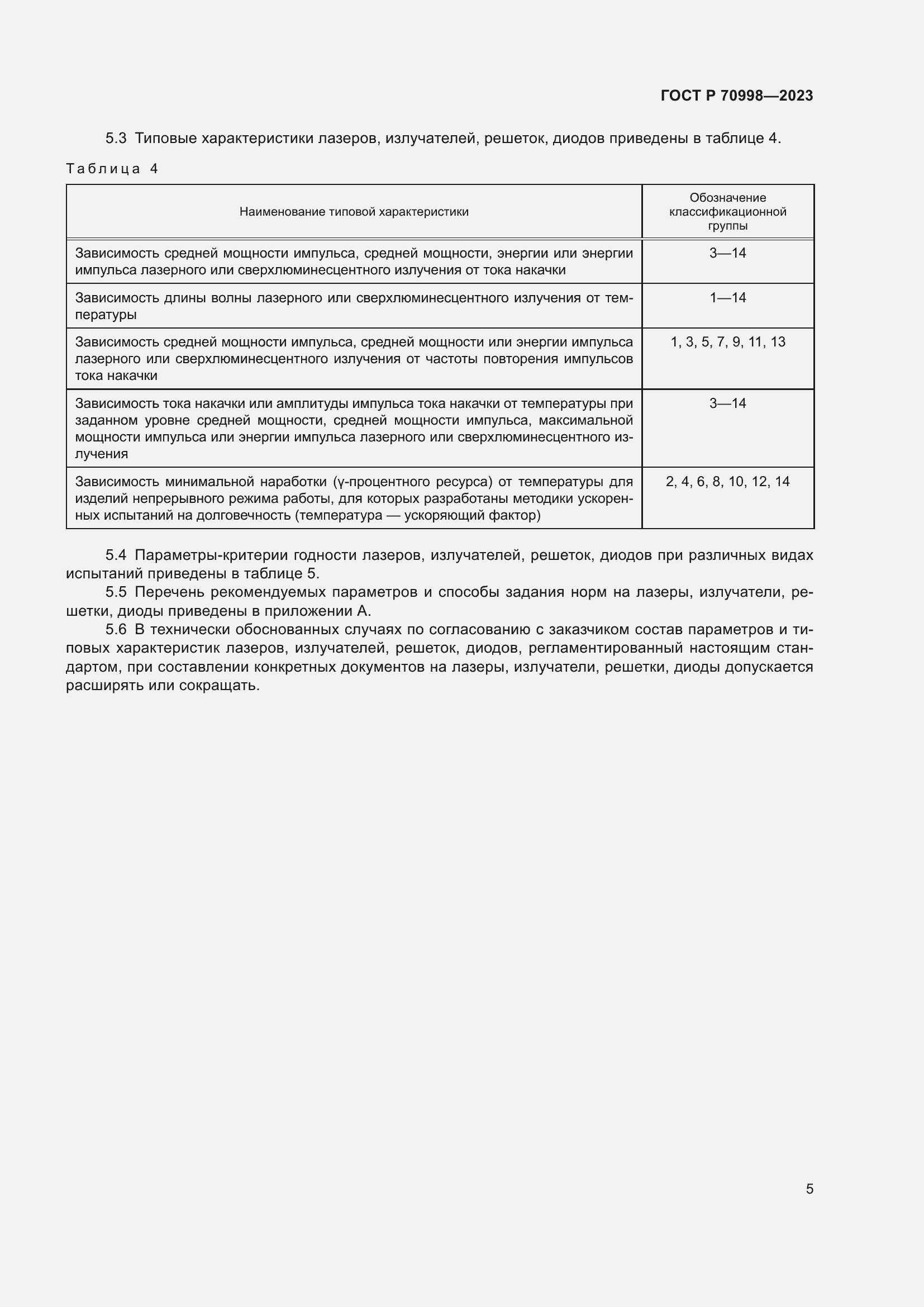 Страница 7 ГОСТ Р 70998-2023