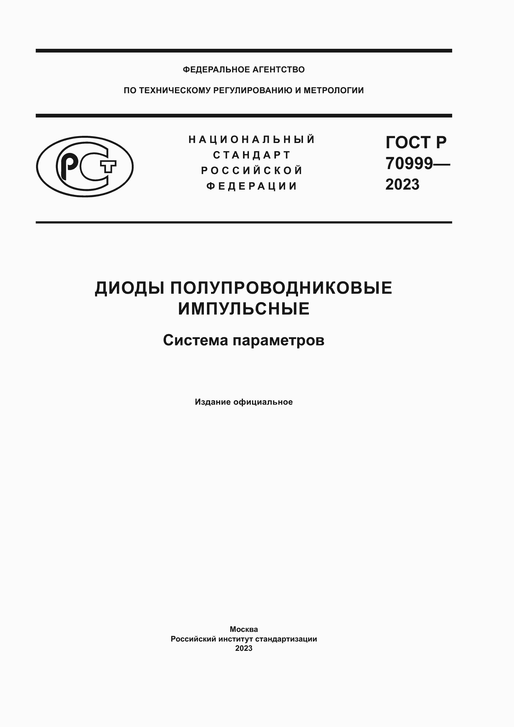 Страница 1 ГОСТ Р 70999-2023