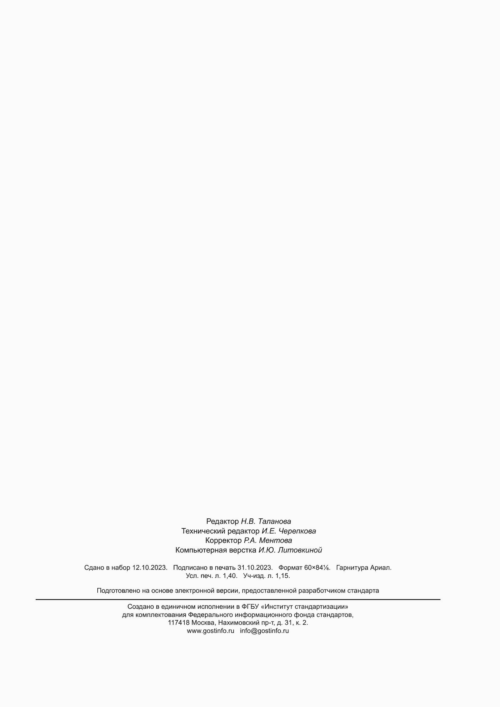 Страница 11 ГОСТ Р 70999-2023