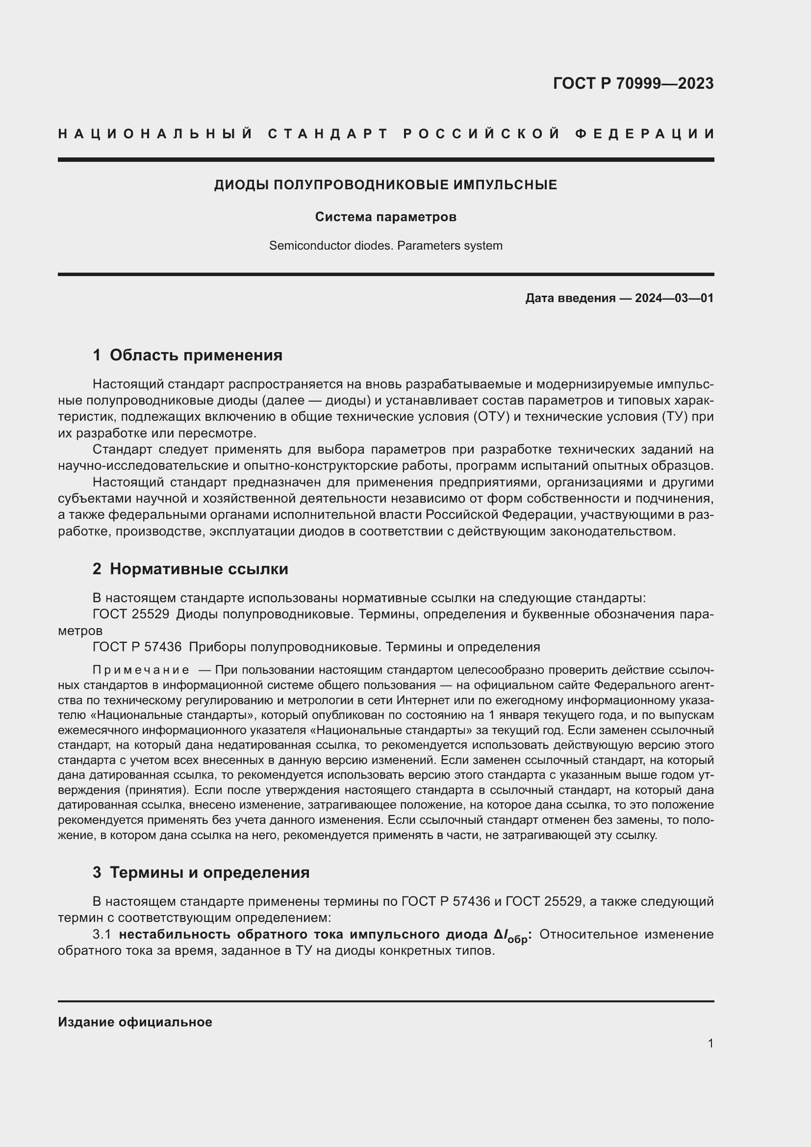 Страница 3 ГОСТ Р 70999-2023