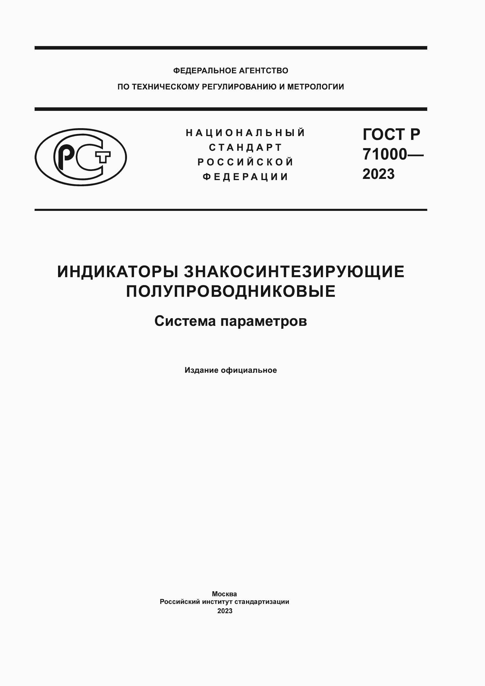 Страница 1 ГОСТ Р 71000-2023