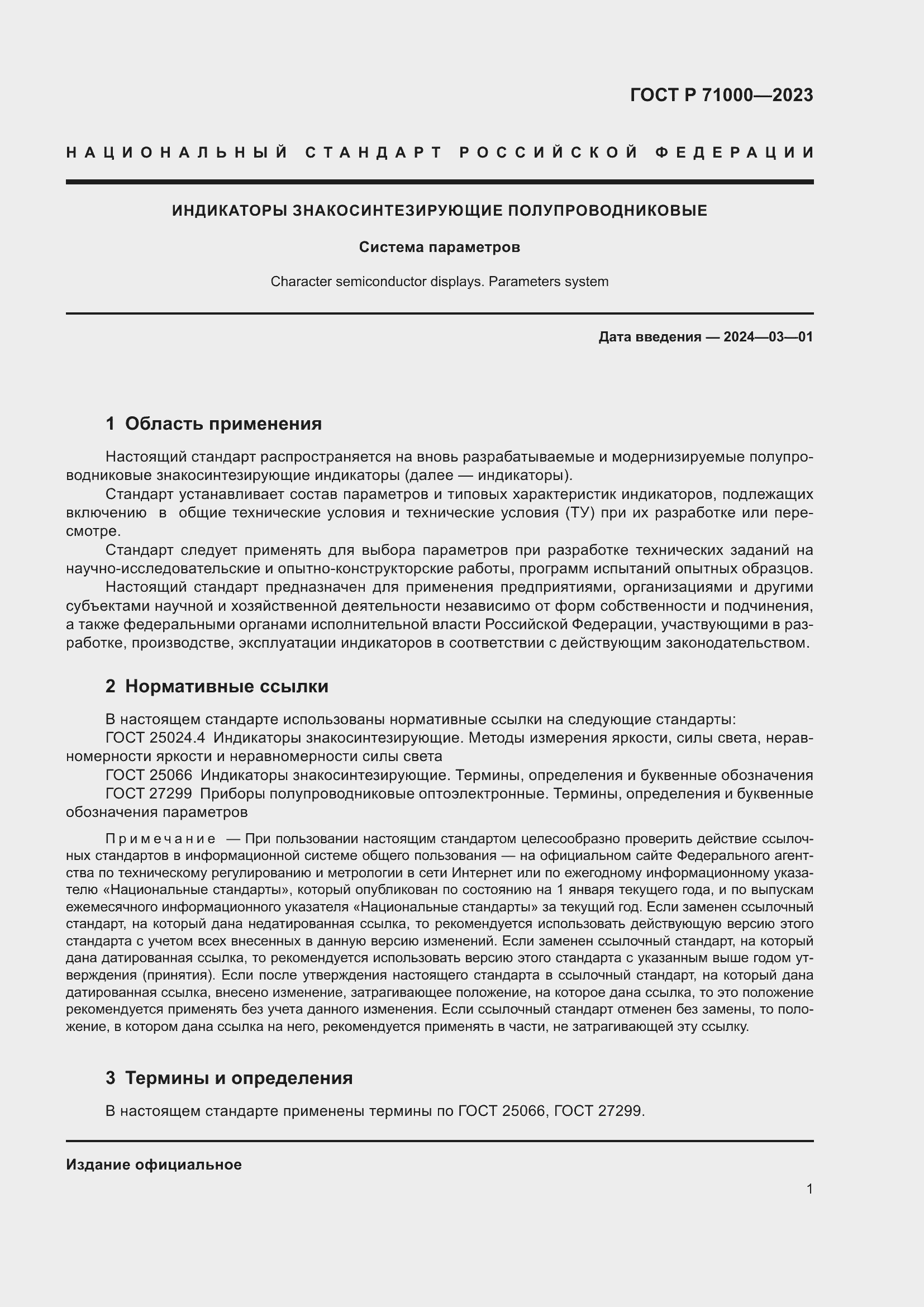 Страница 3 ГОСТ Р 71000-2023