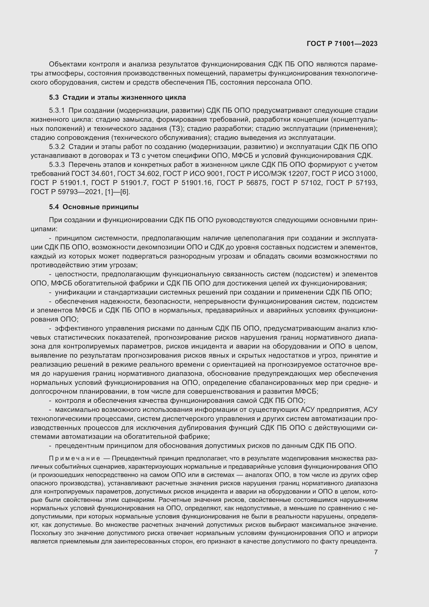 Страница 11 ГОСТ Р 71001-2023