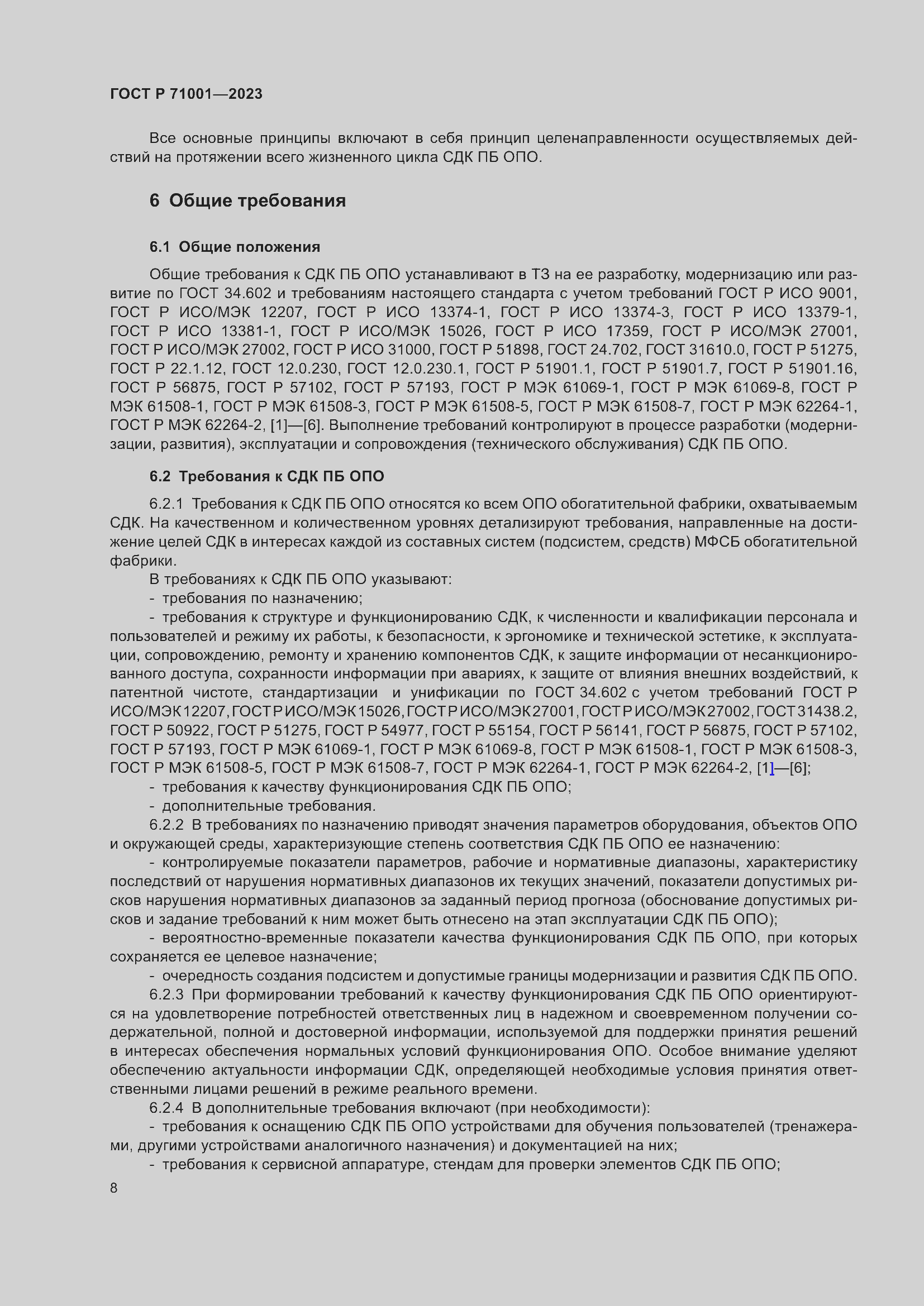 Страница 12 ГОСТ Р 71001-2023