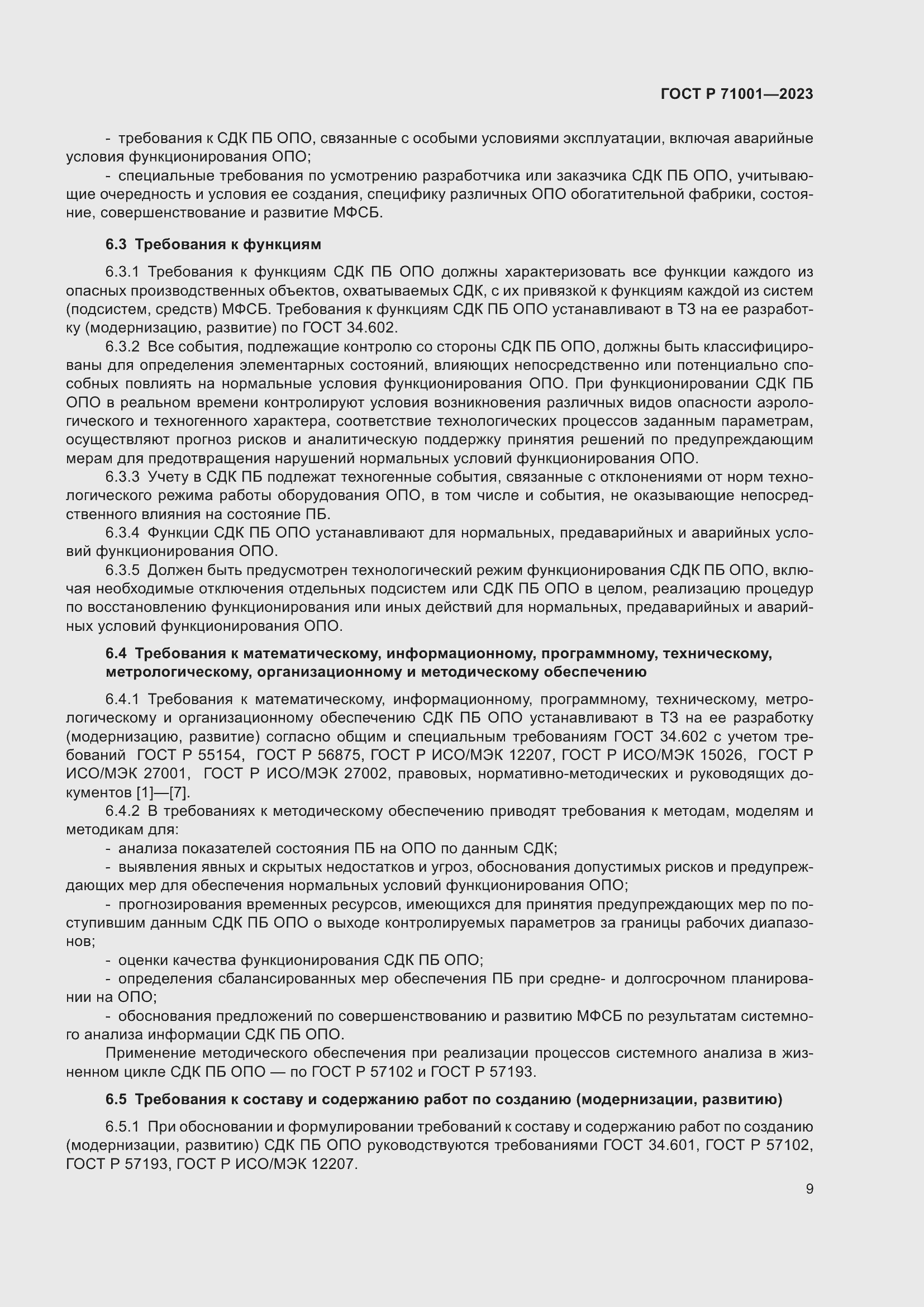 Страница 13 ГОСТ Р 71001-2023