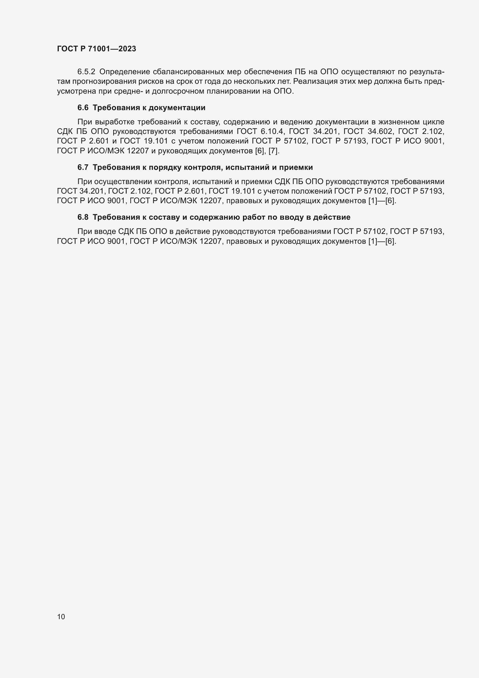 Страница 14 ГОСТ Р 71001-2023