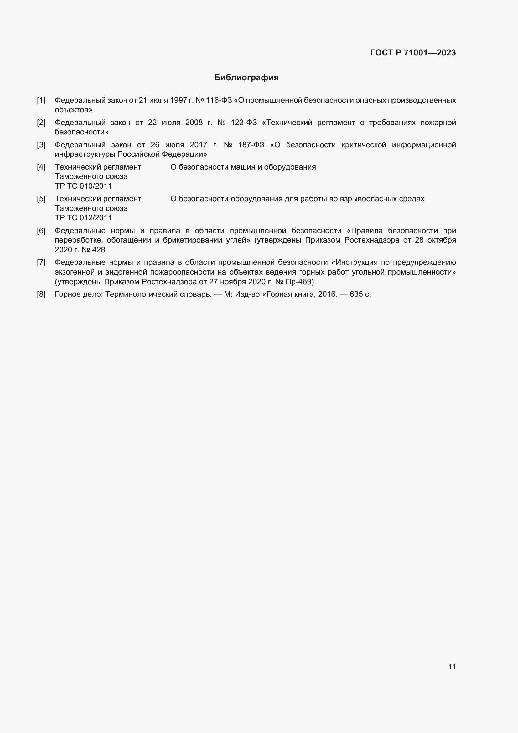 Страница 15 ГОСТ Р 71001-2023