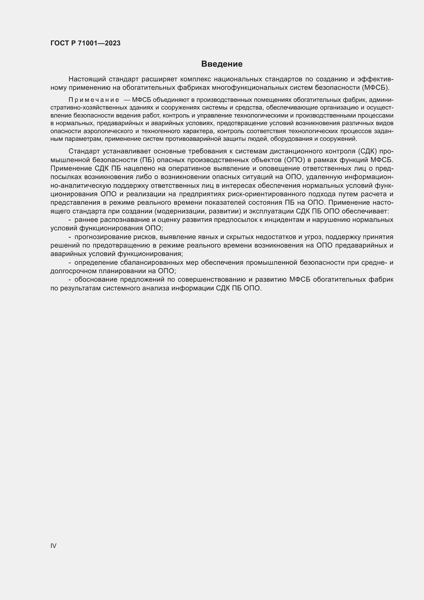 Страница 4 ГОСТ Р 71001-2023