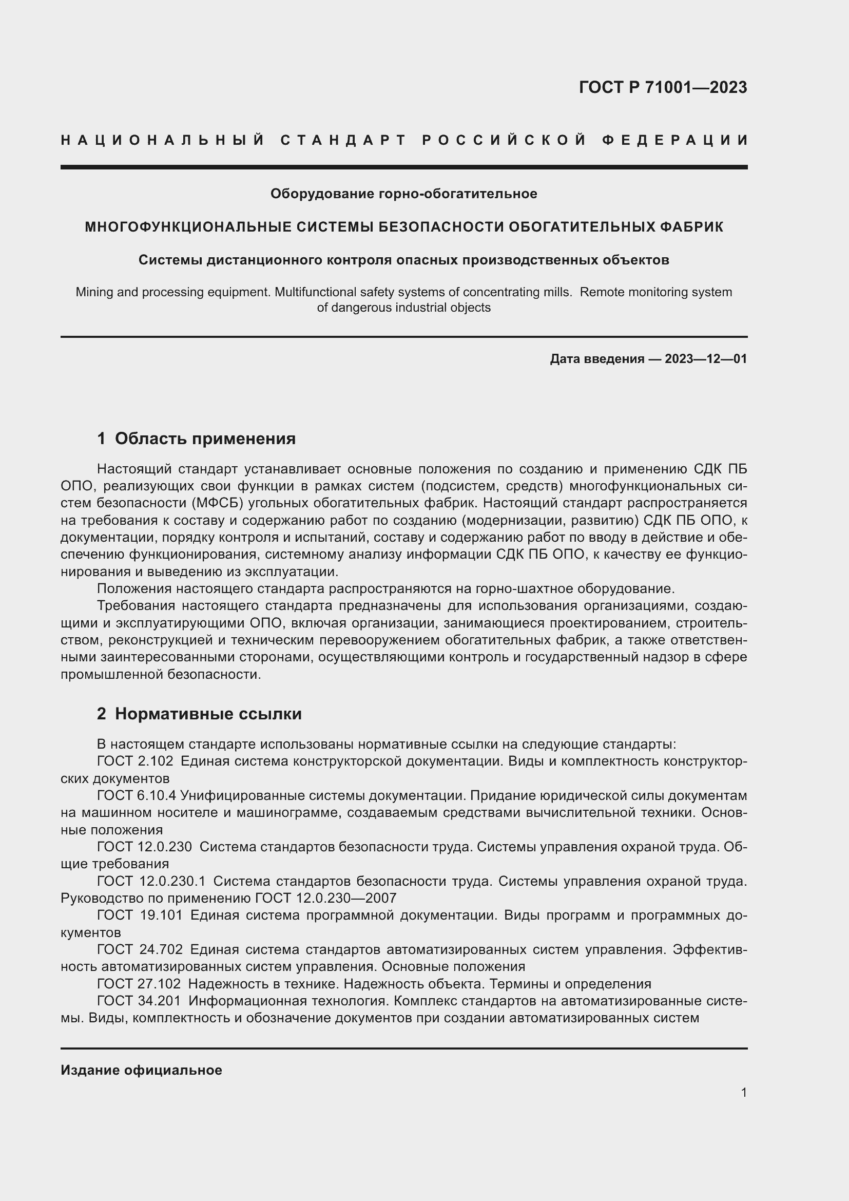 Страница 5 ГОСТ Р 71001-2023