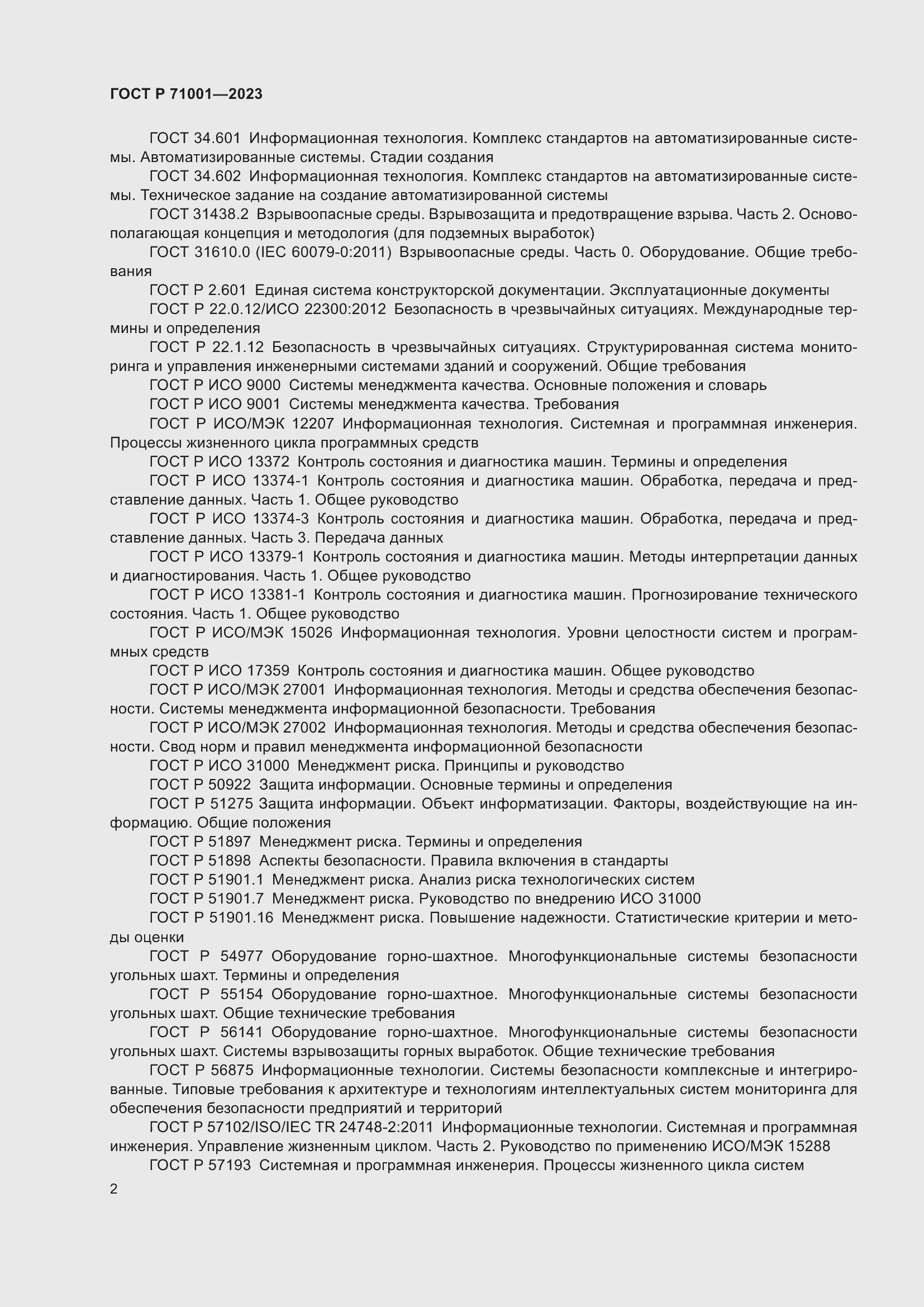 Страница 6 ГОСТ Р 71001-2023