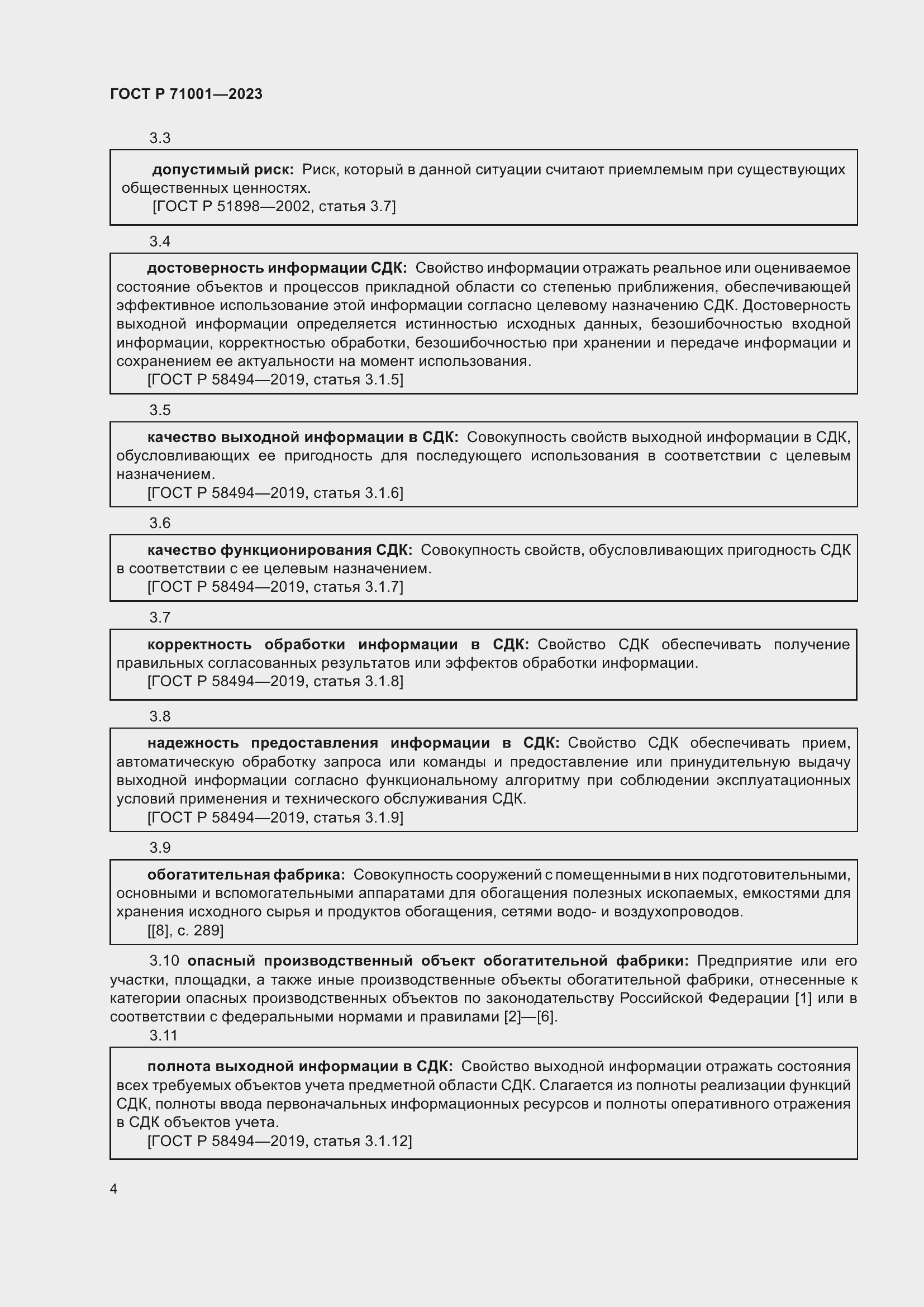 Страница 8 ГОСТ Р 71001-2023