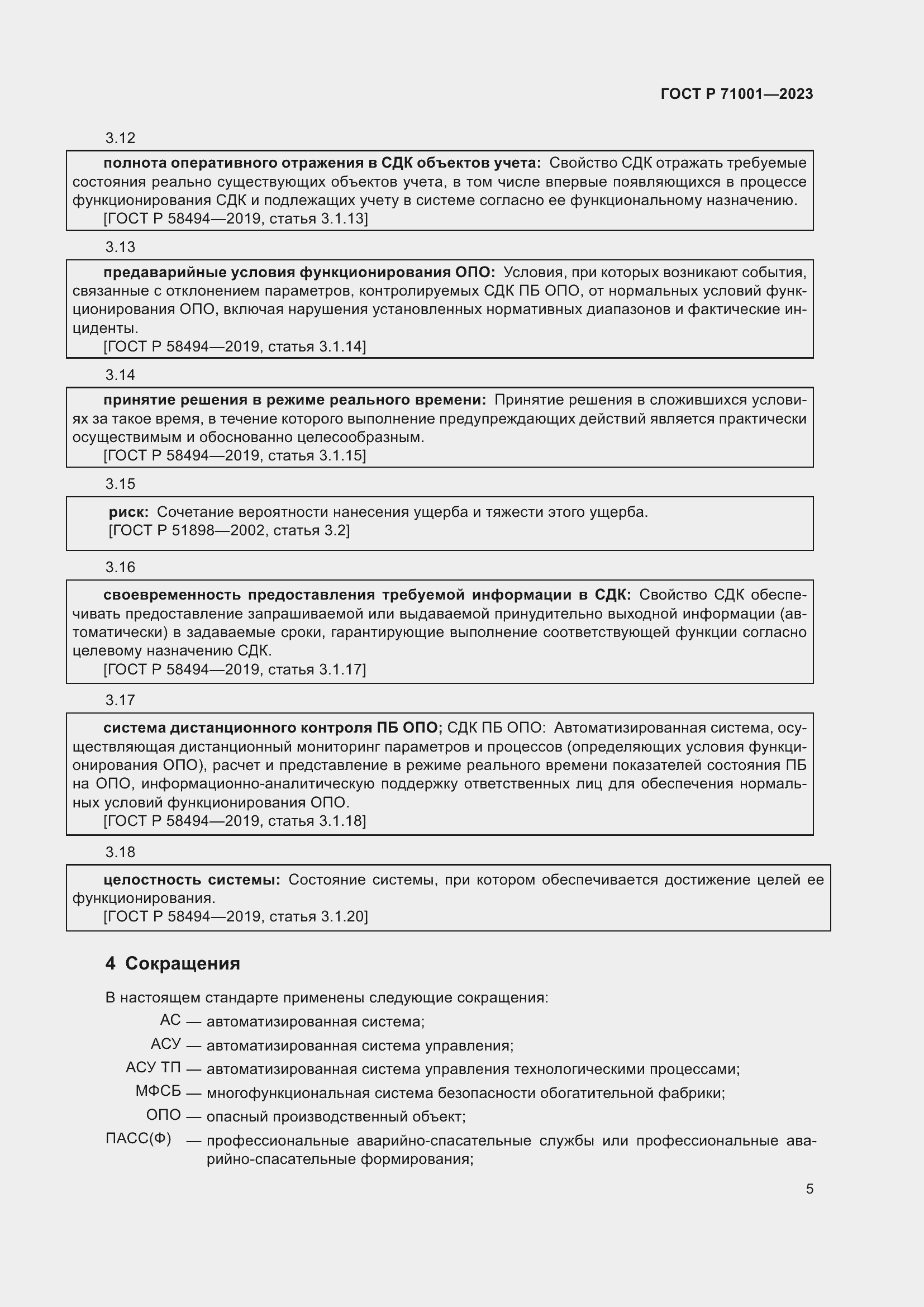 Страница 9 ГОСТ Р 71001-2023