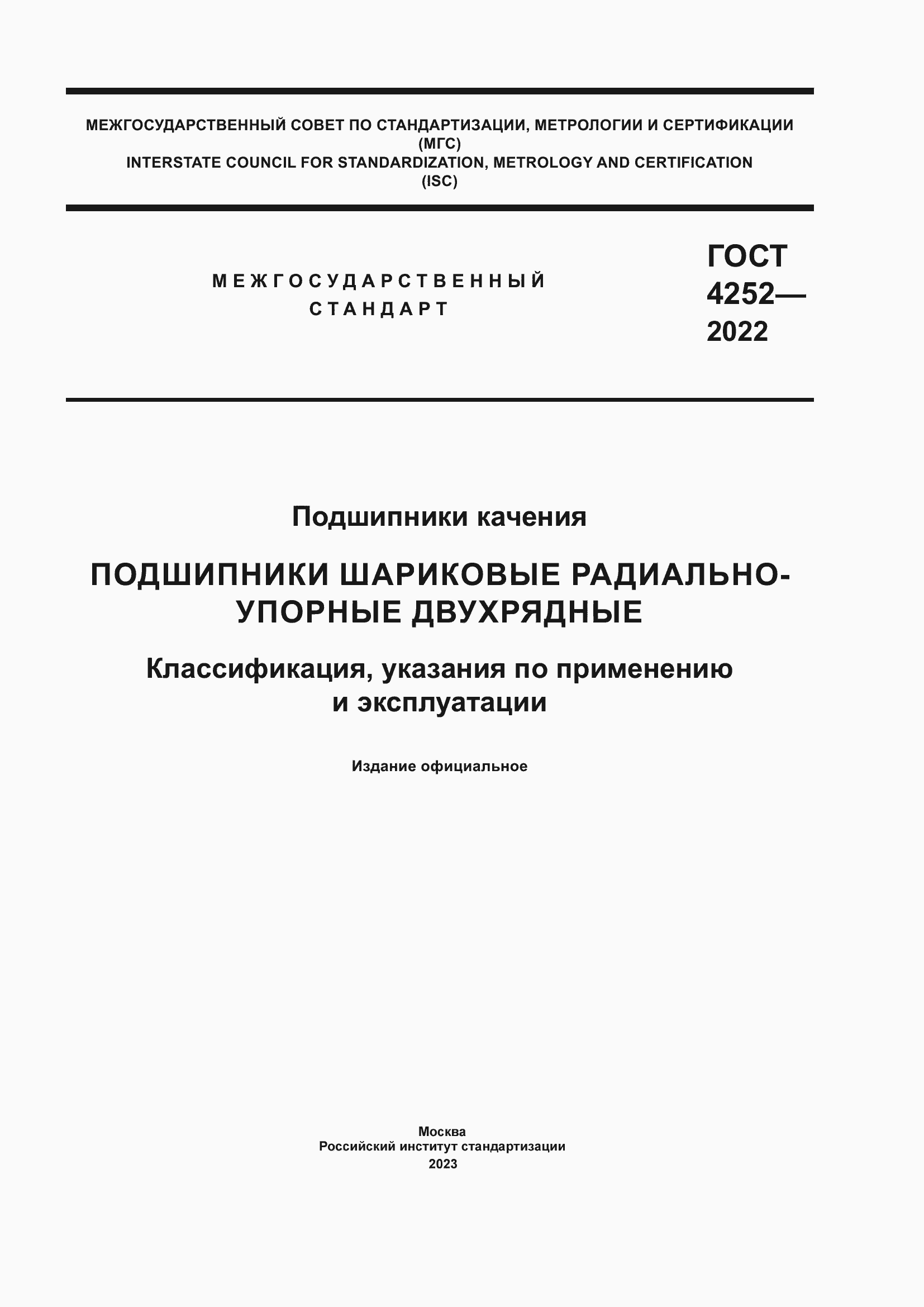 Страница 1 ГОСТ 4252-2022