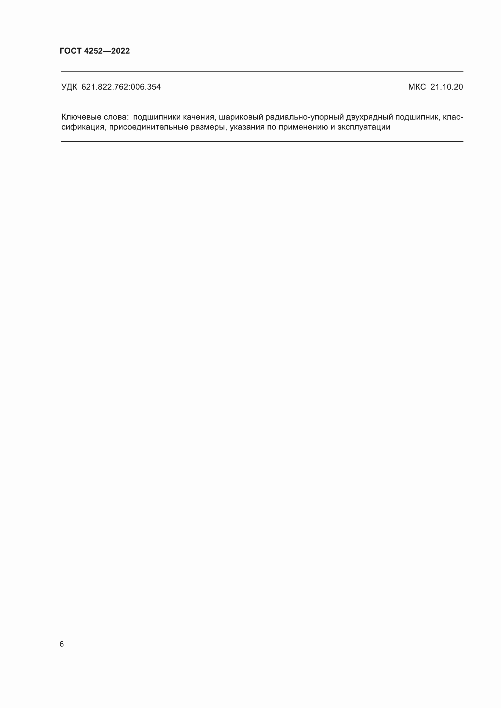 Страница 10 ГОСТ 4252-2022