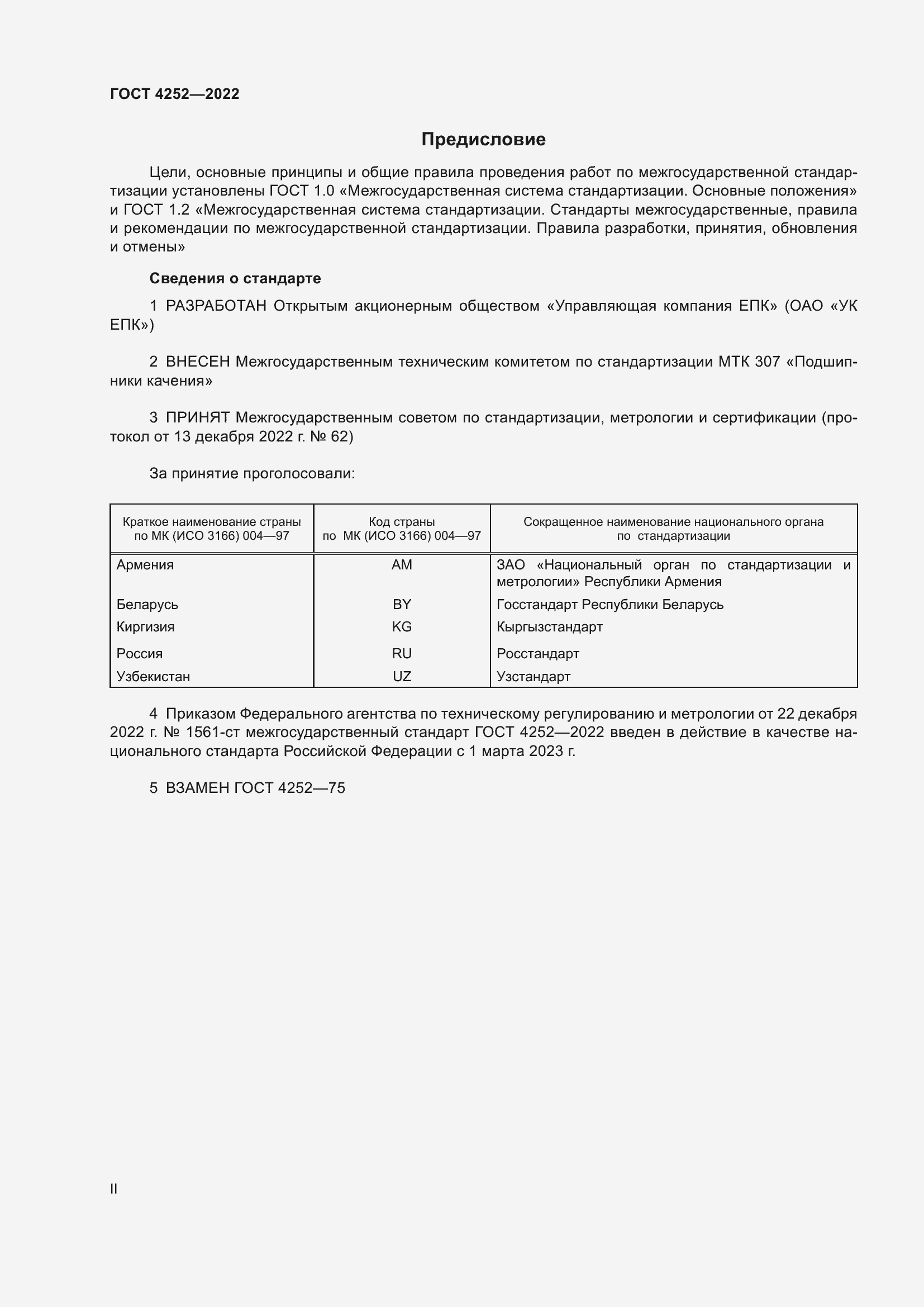 Страница 2 ГОСТ 4252-2022