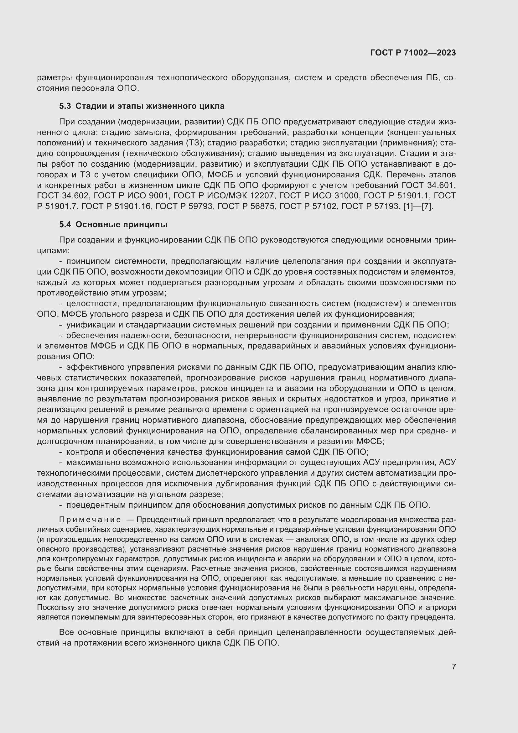 Страница 11 ГОСТ Р 71002-2023