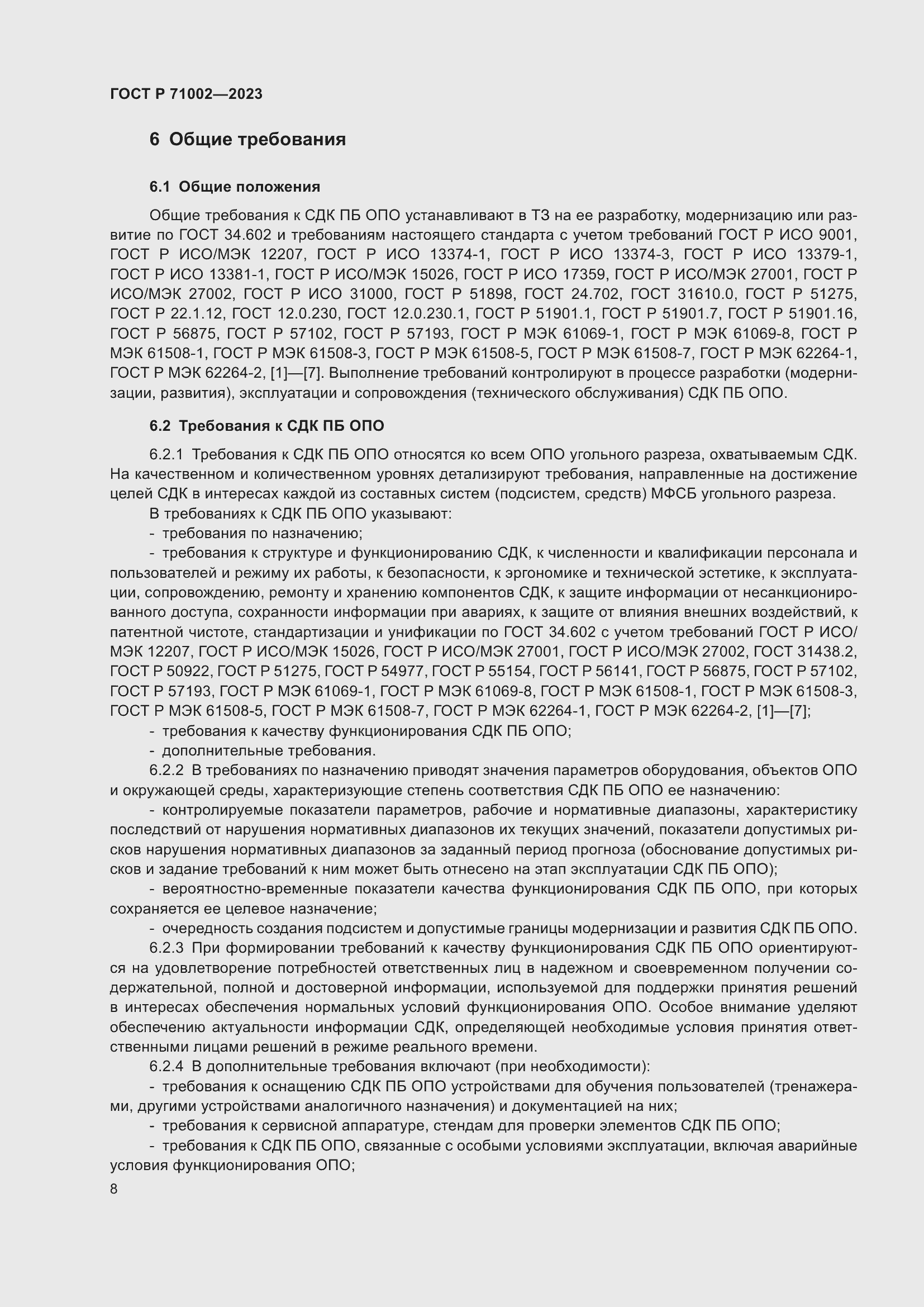 Страница 12 ГОСТ Р 71002-2023