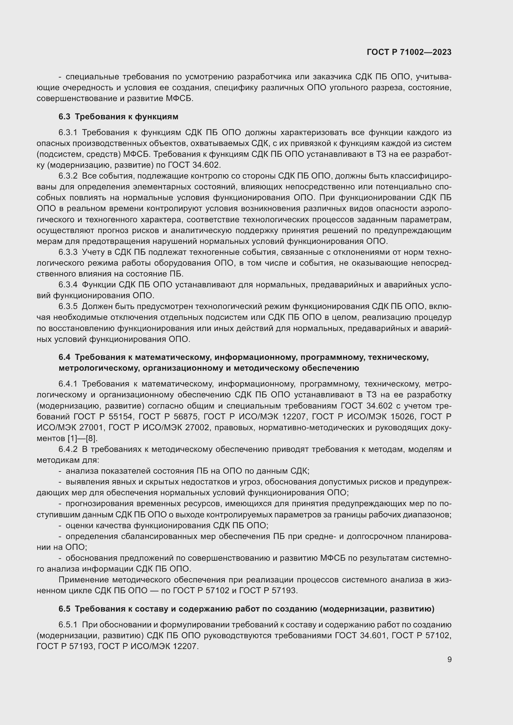 Страница 13 ГОСТ Р 71002-2023