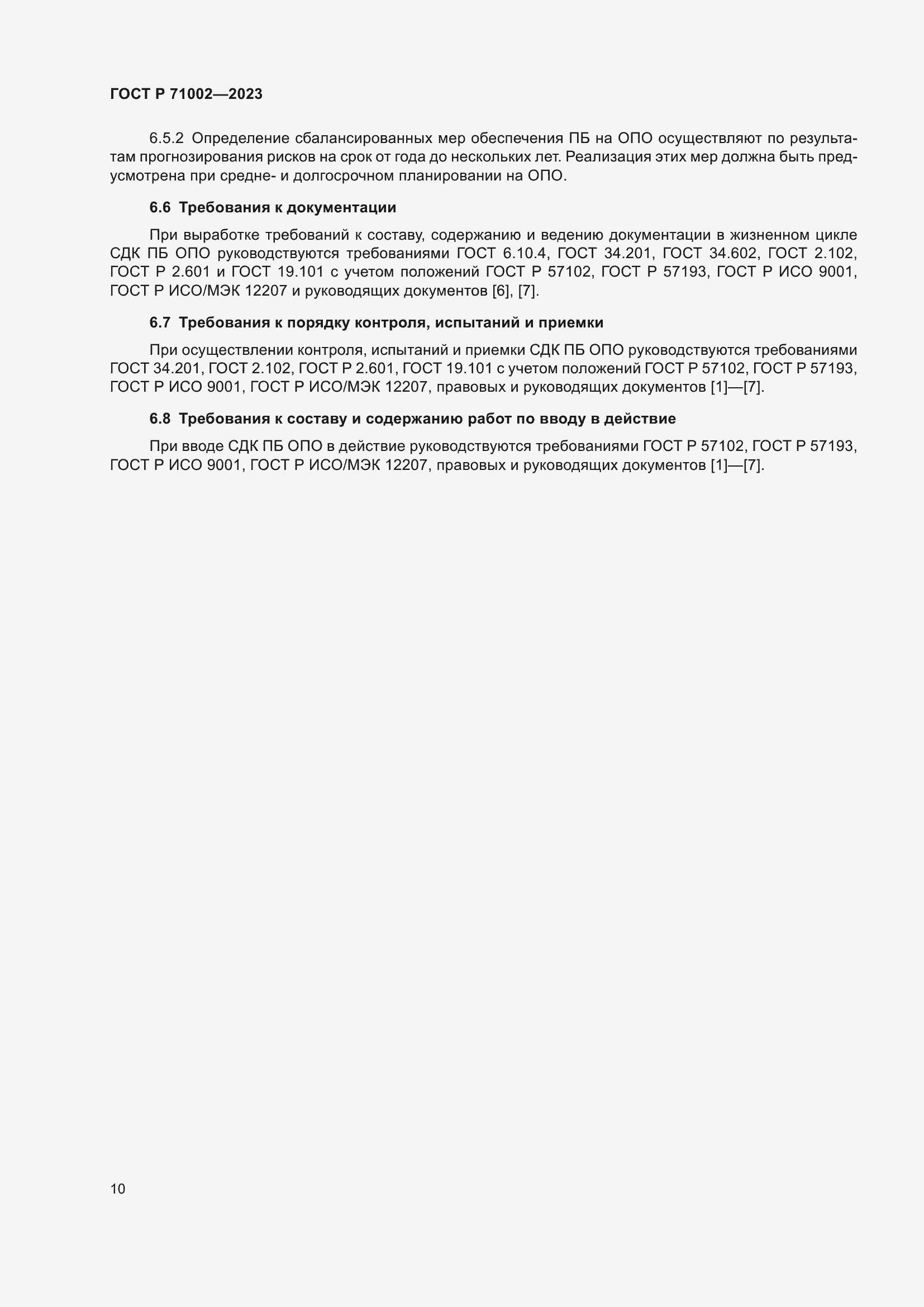 Страница 14 ГОСТ Р 71002-2023