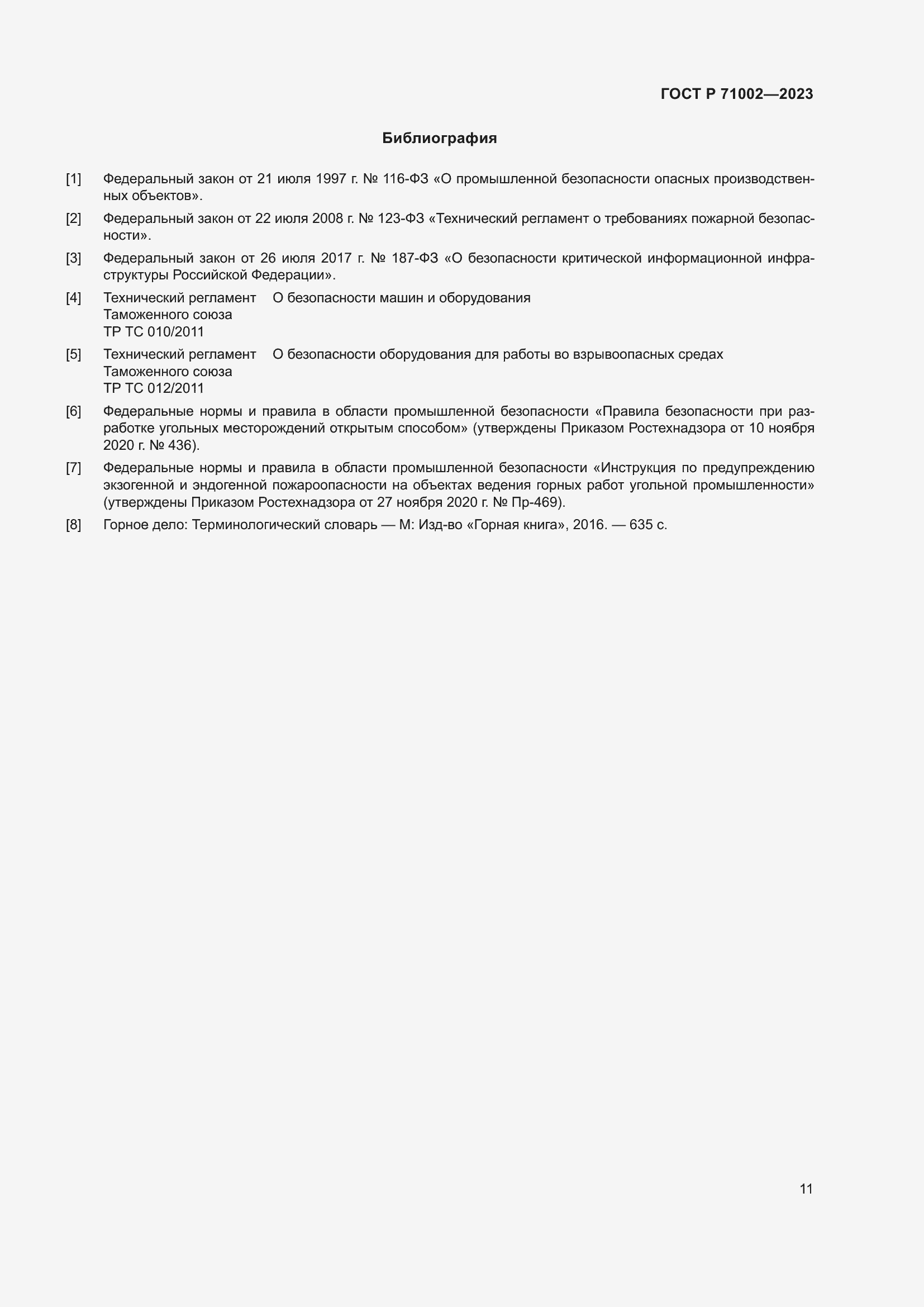 Страница 15 ГОСТ Р 71002-2023