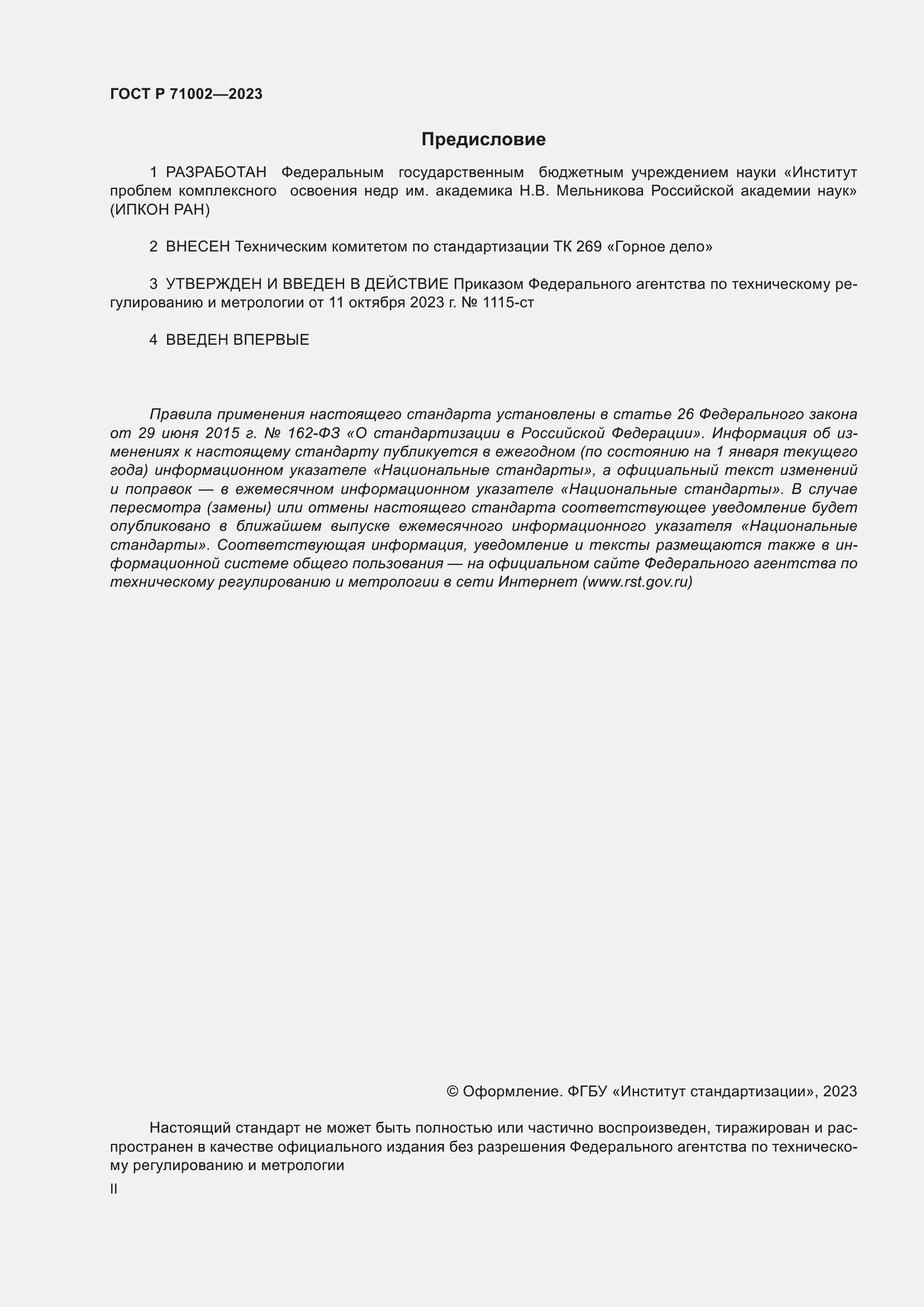 Страница 2 ГОСТ Р 71002-2023