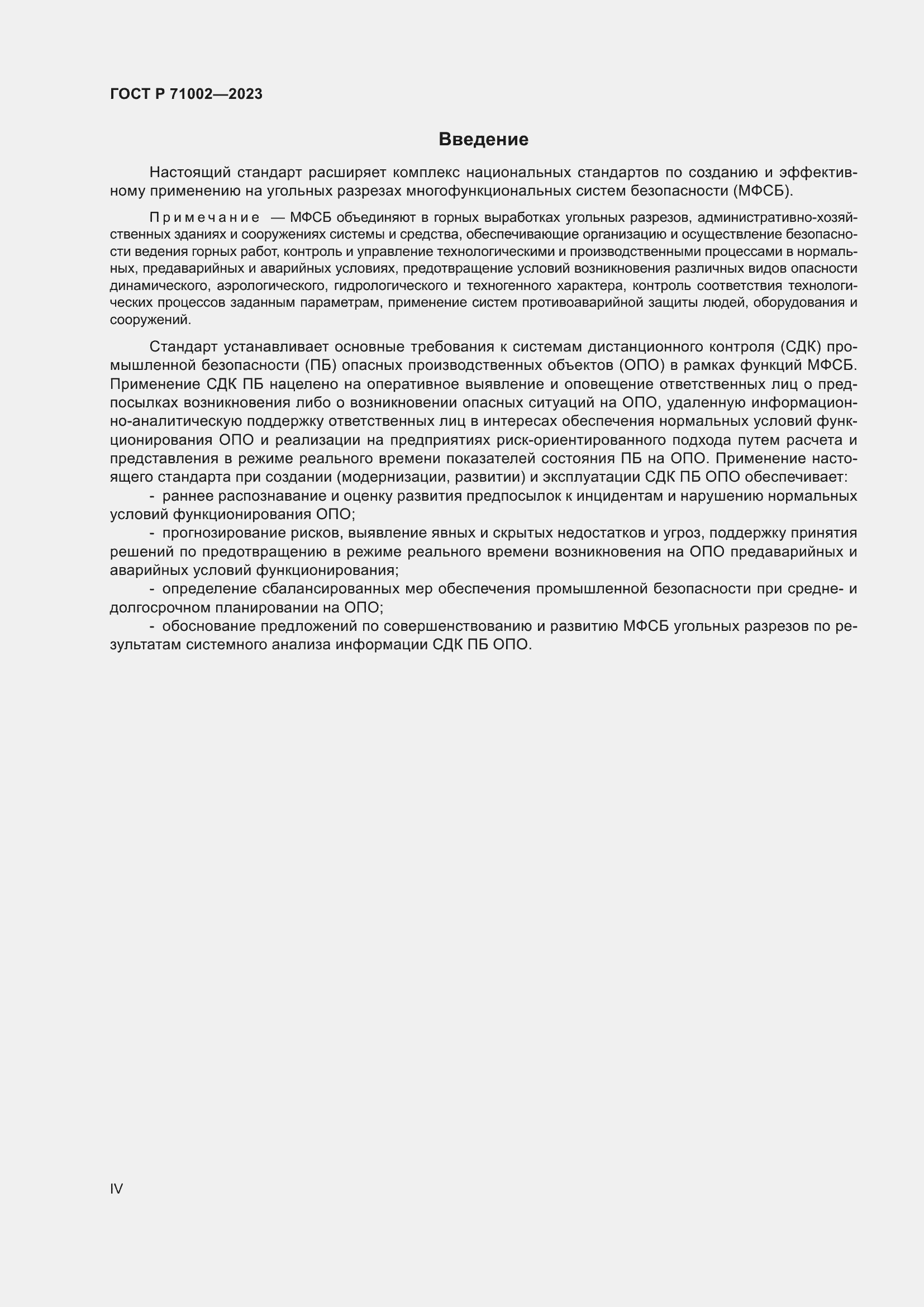 Страница 4 ГОСТ Р 71002-2023