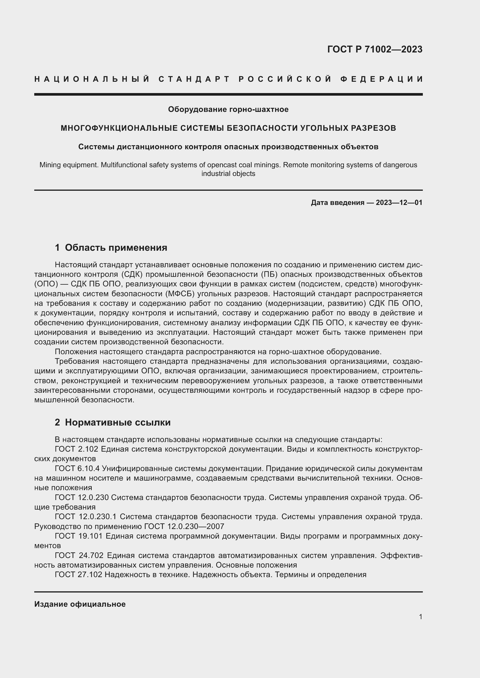 Страница 5 ГОСТ Р 71002-2023