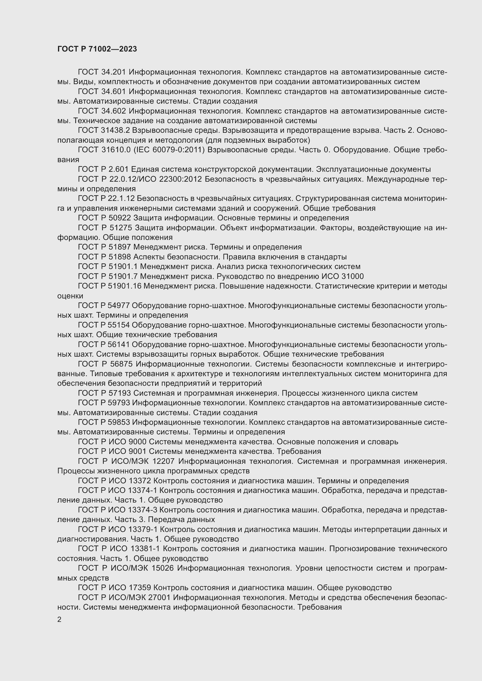 Страница 6 ГОСТ Р 71002-2023