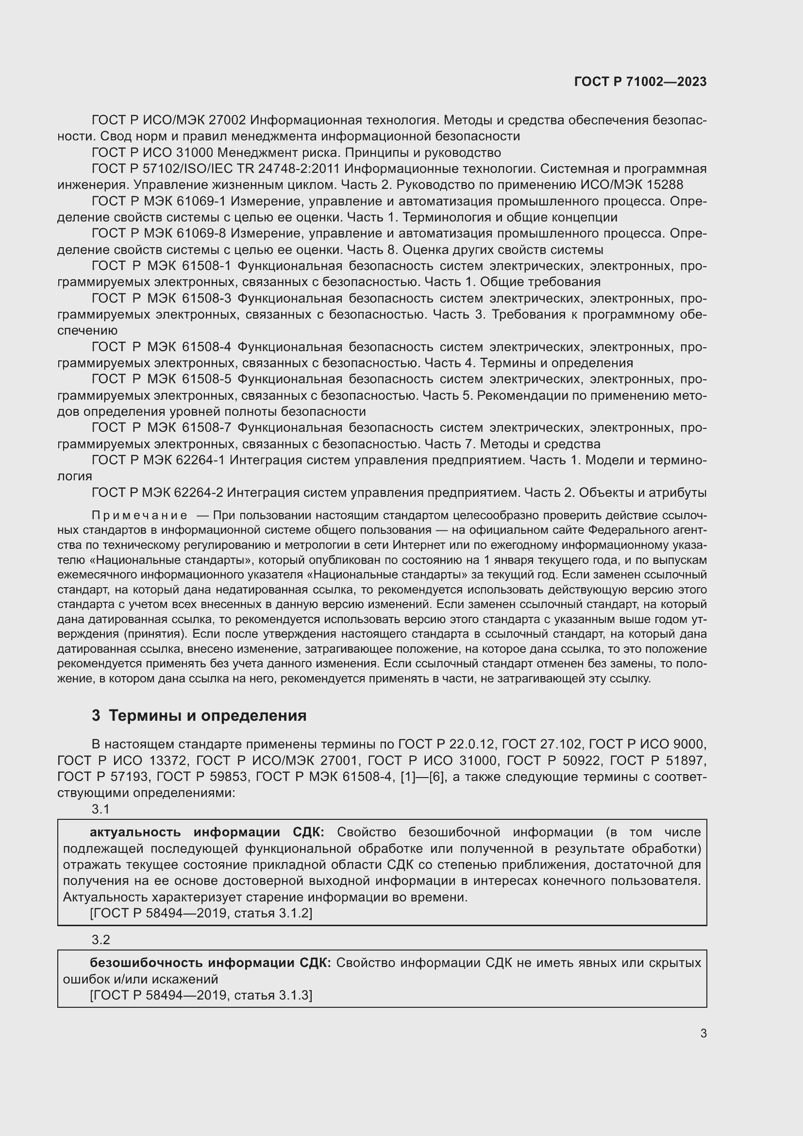 Страница 7 ГОСТ Р 71002-2023