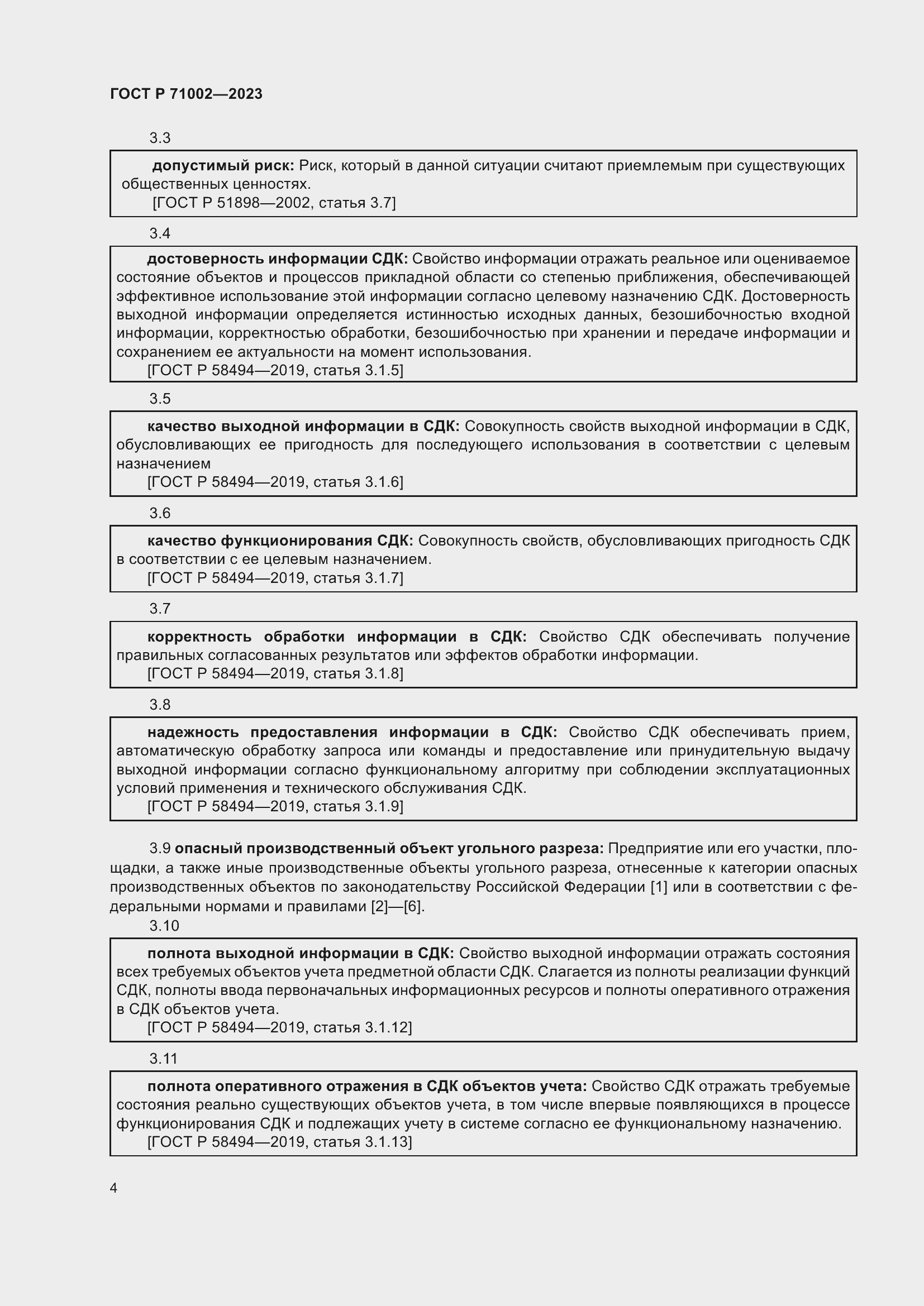 Страница 8 ГОСТ Р 71002-2023