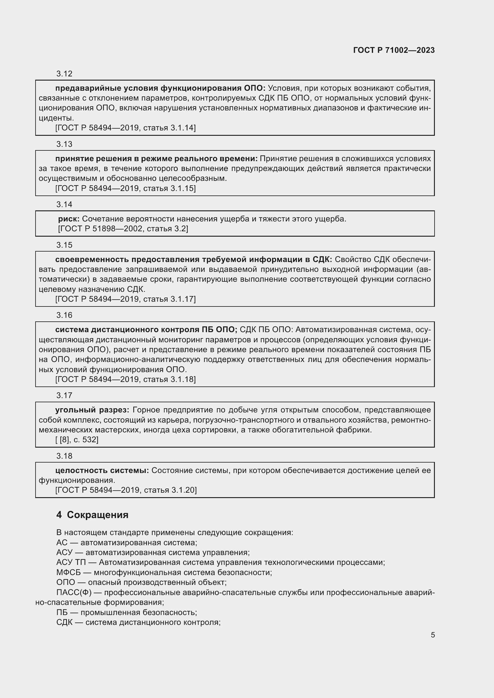 Страница 9 ГОСТ Р 71002-2023